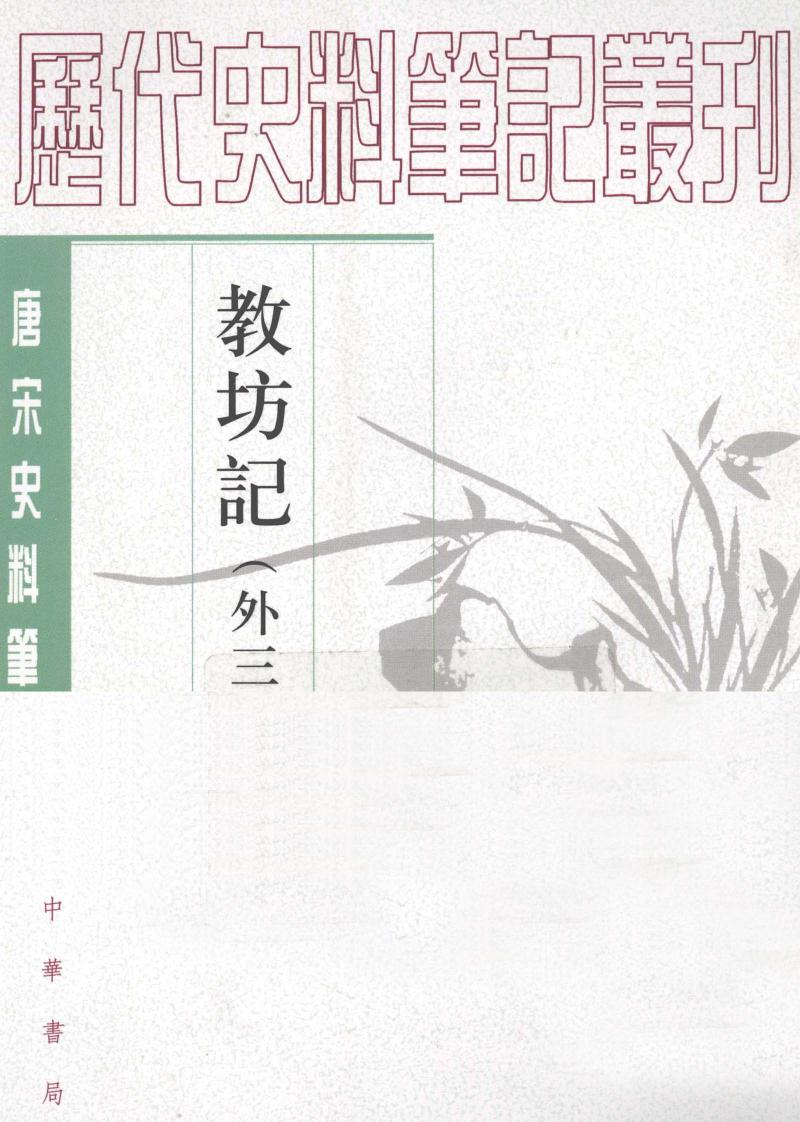教坊记（外三种）