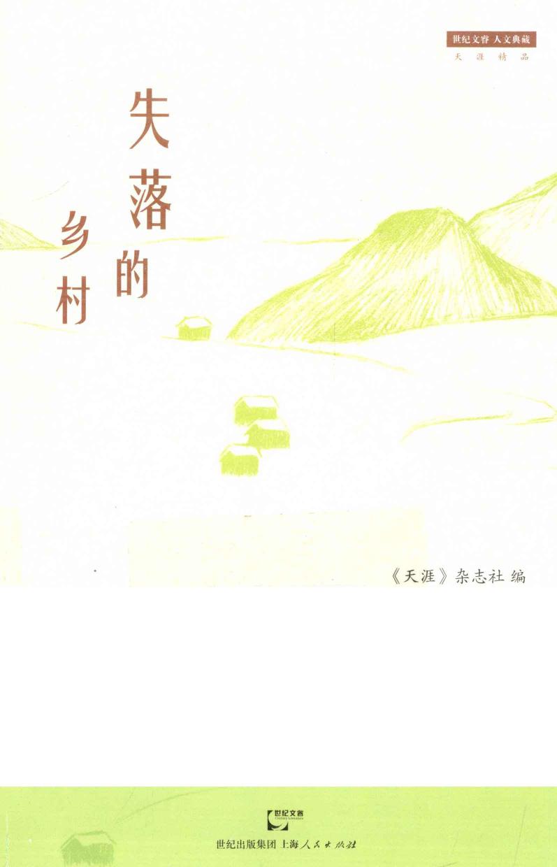 失落的乡村