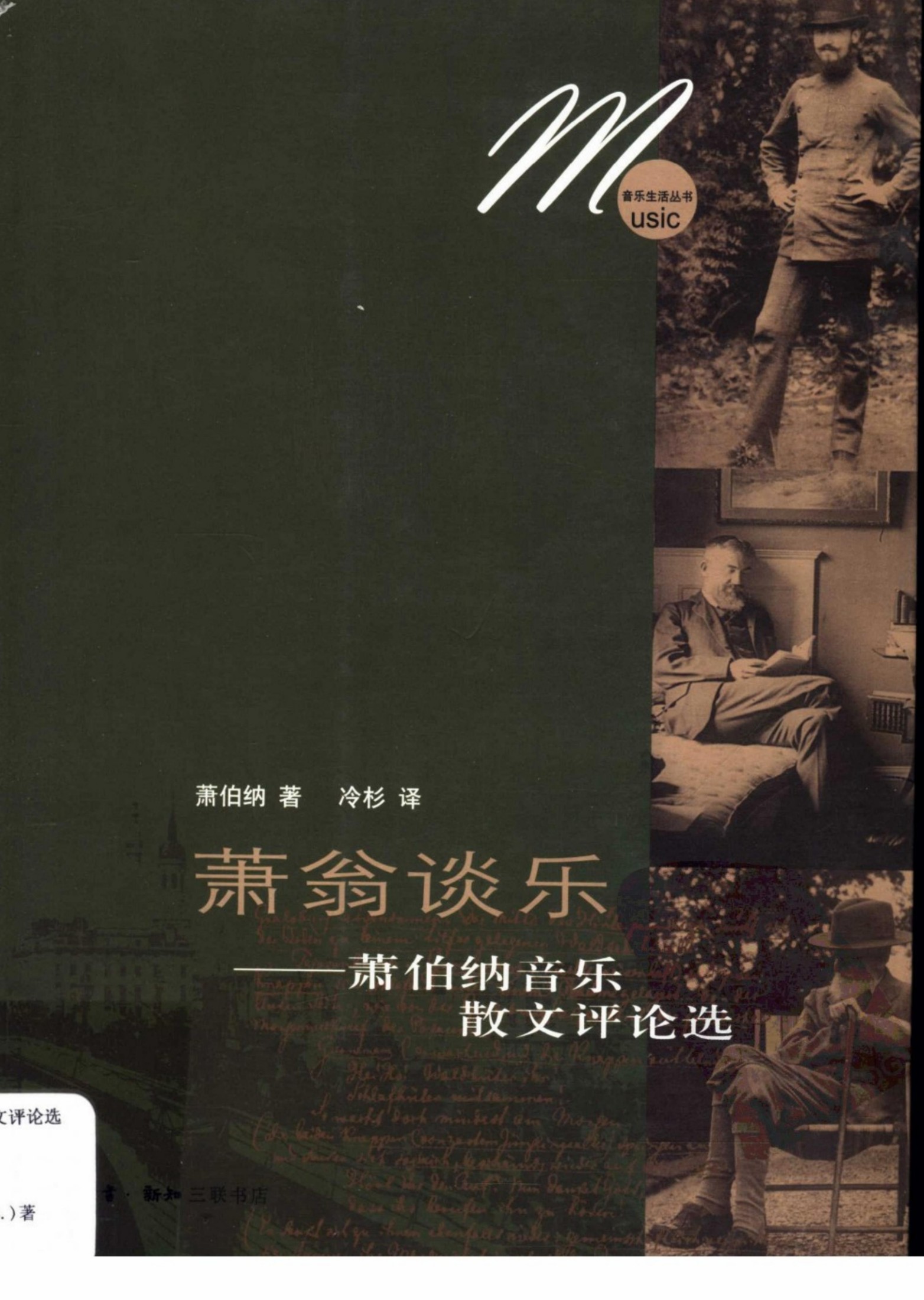 萧翁谈乐