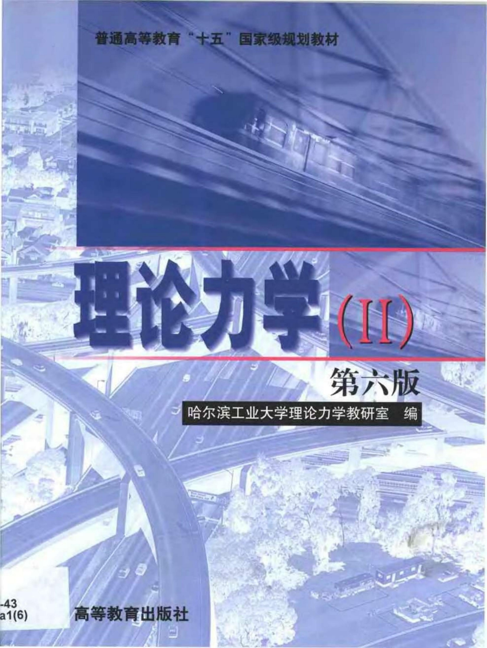 理论力学 ·Ⅱ