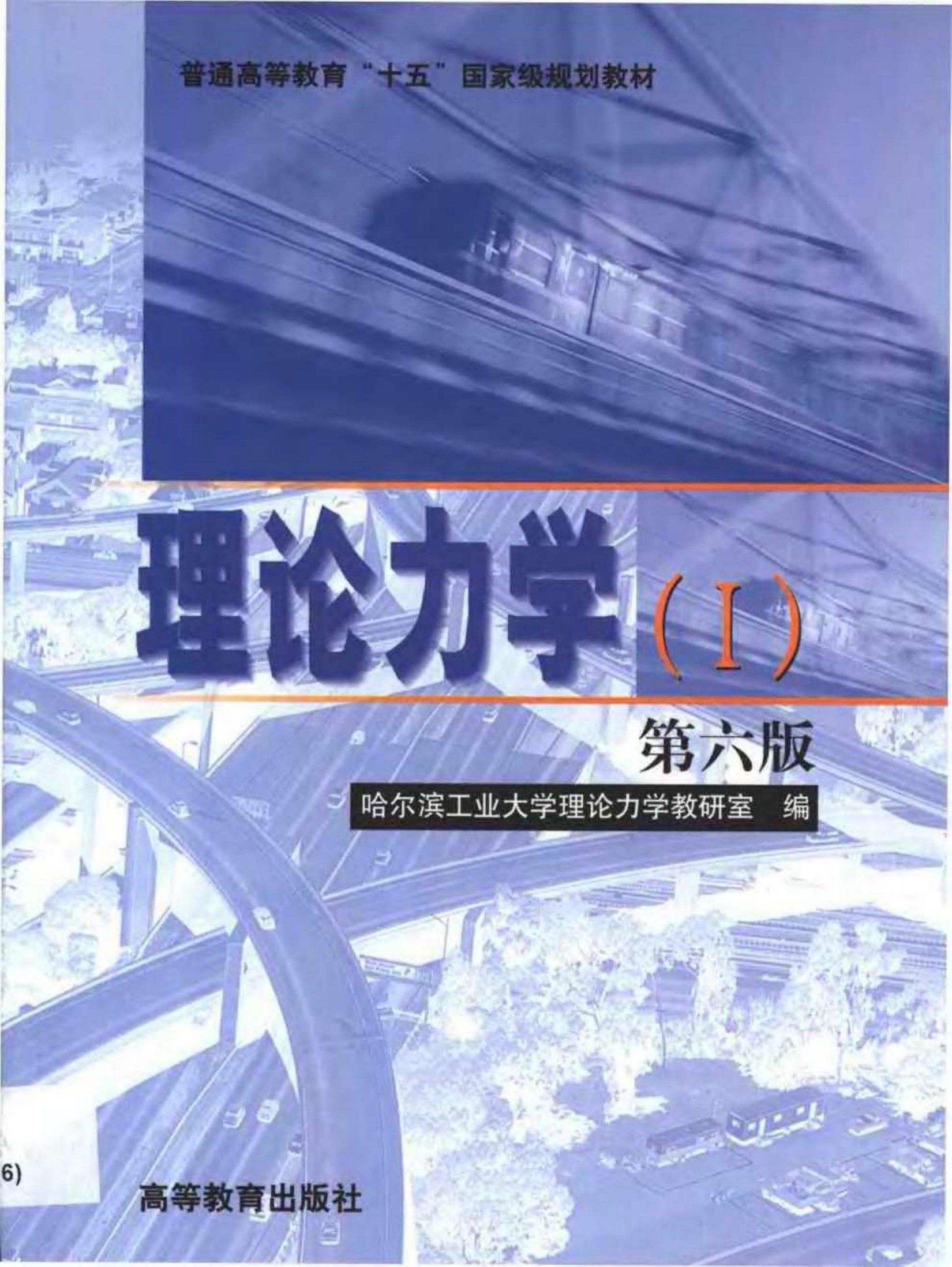 理论力学 ·Ⅰ