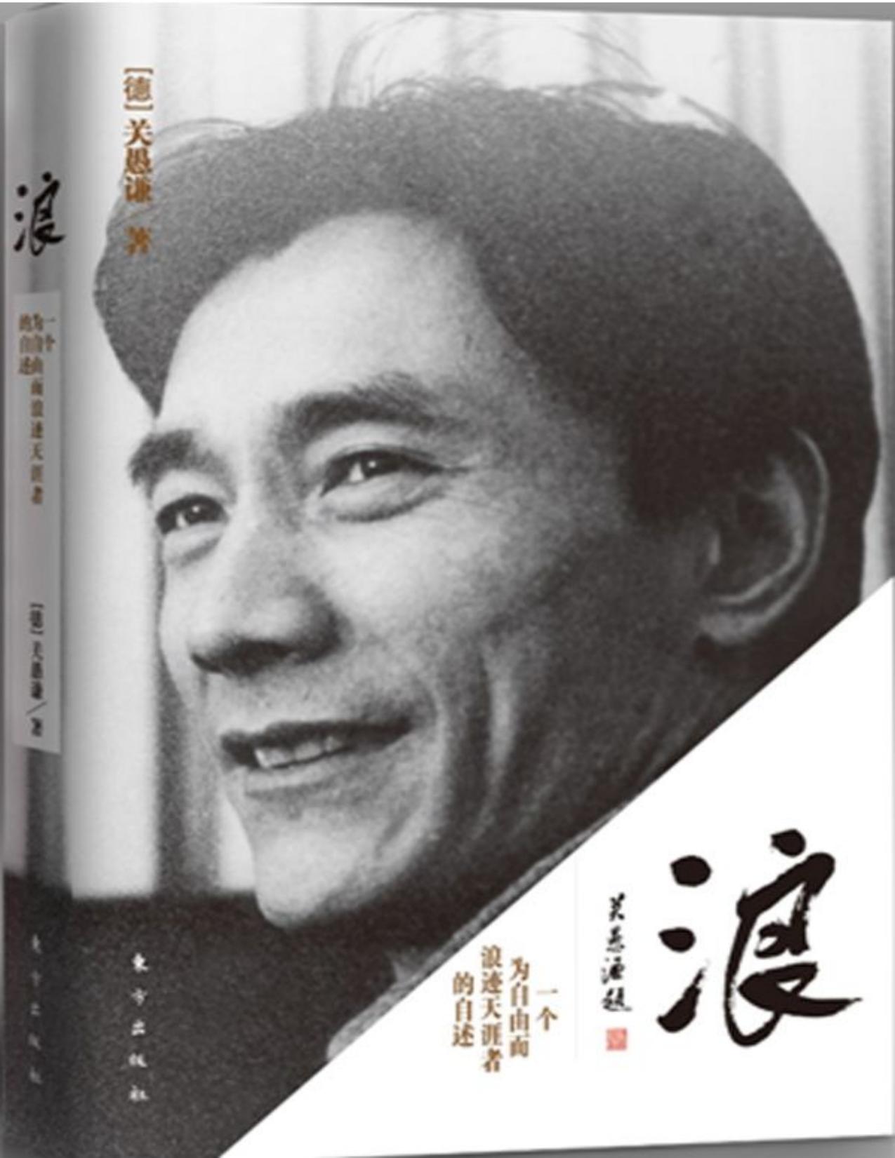 浪:一个为自由而浪迹天涯者的自述