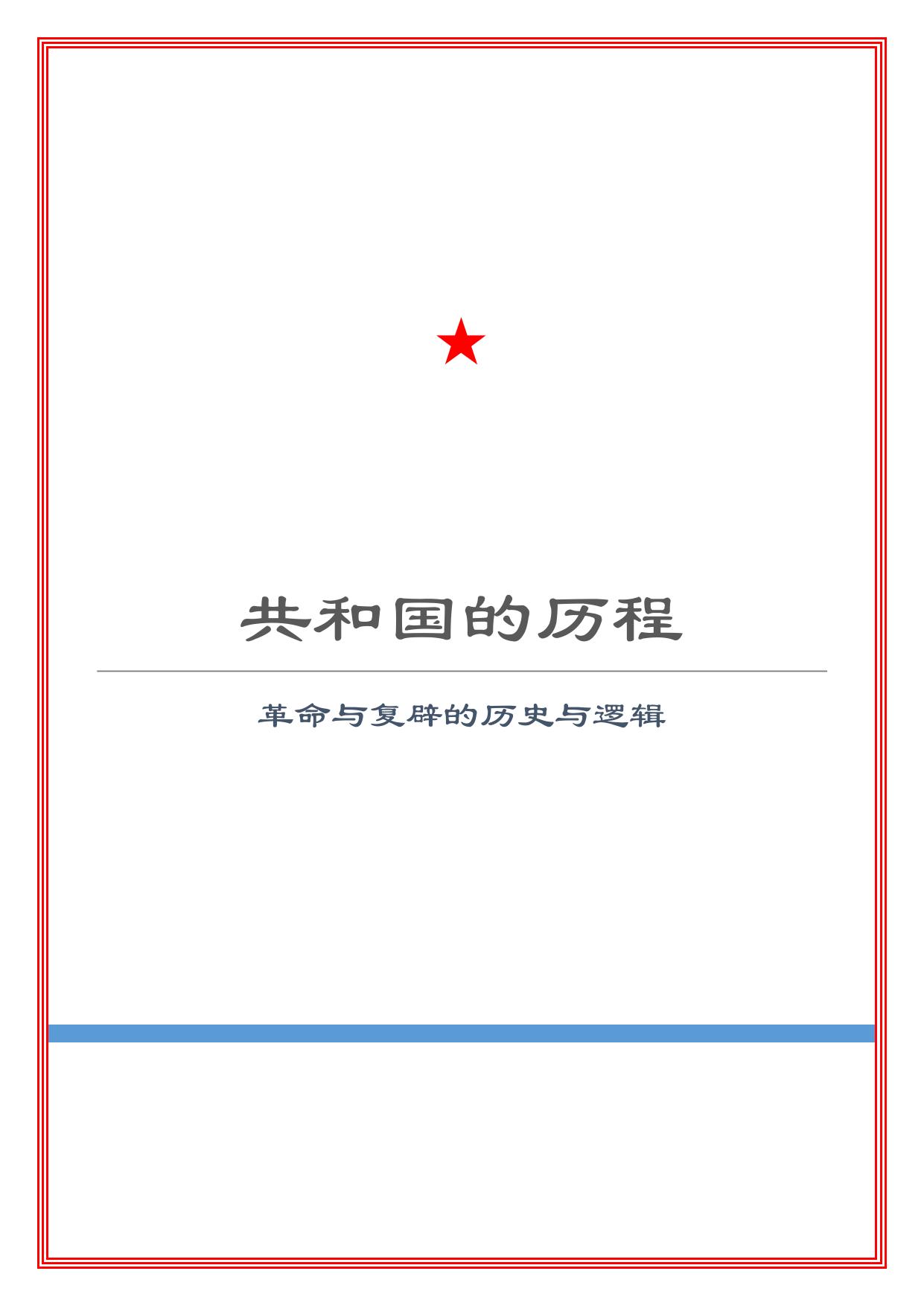 共和国的历程