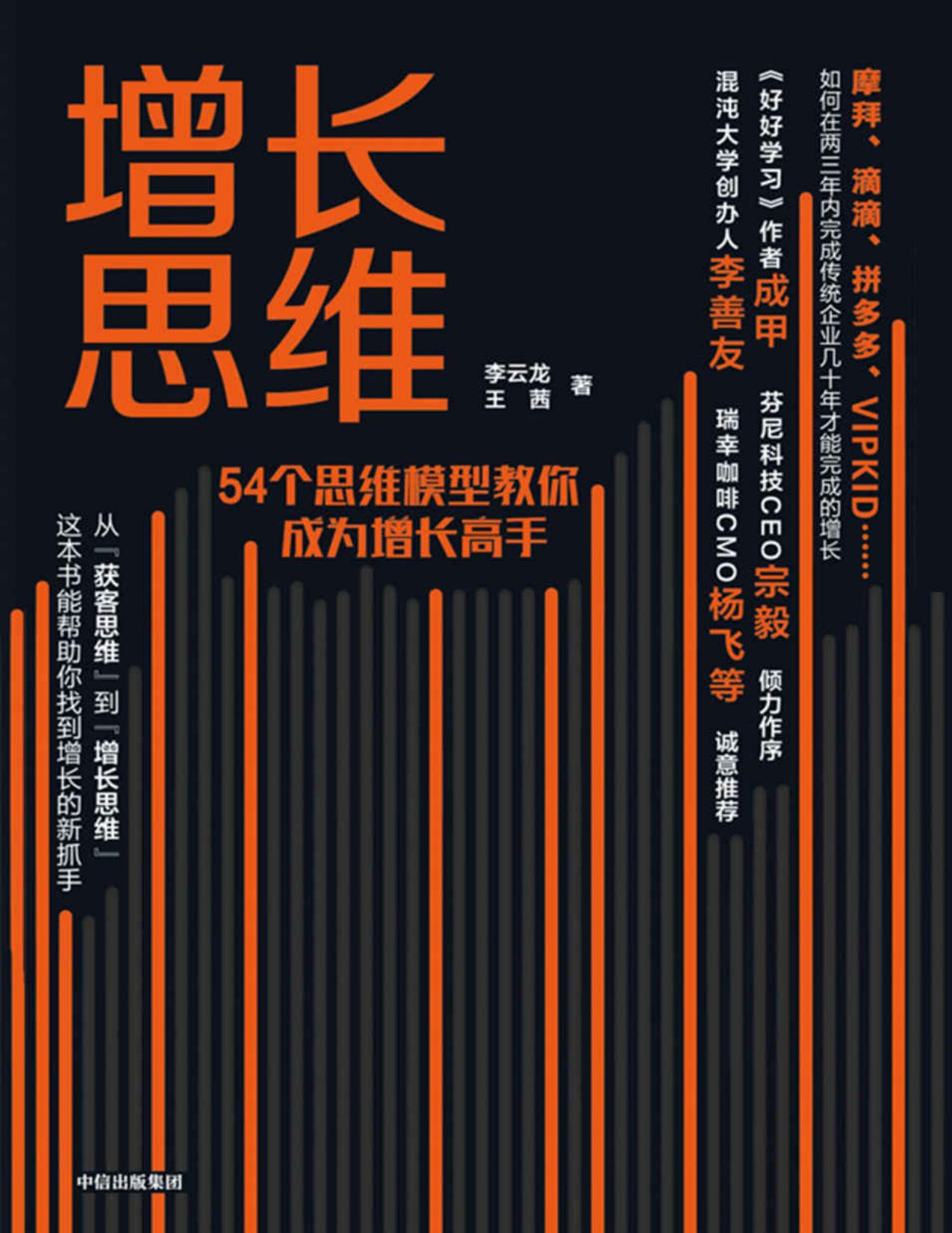 增长思维（8个用户生命周期，54个思维模型，让你轻松成为增长高手）