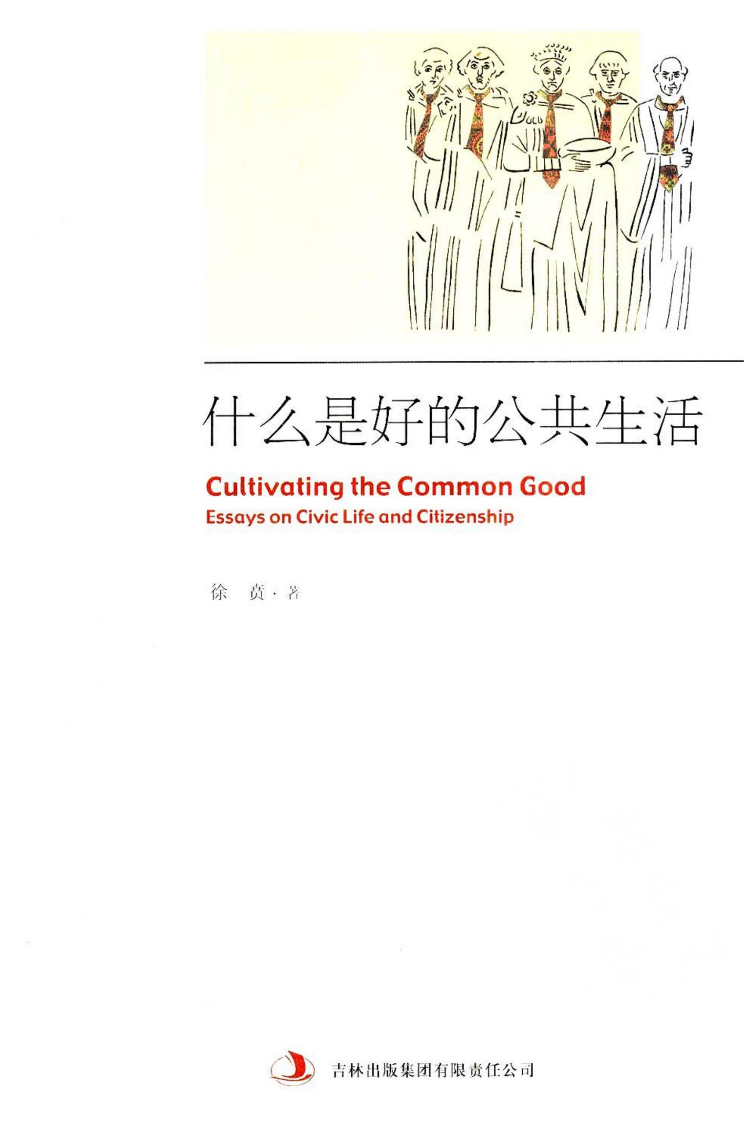 什么是好的公共生活
