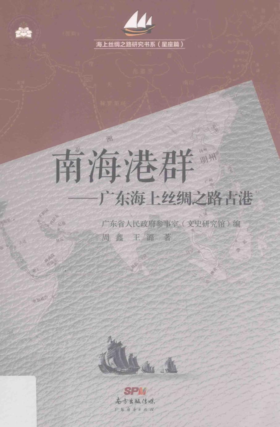 海上丝绸之路研究书系 南海港群 广东海上丝绸之路古港