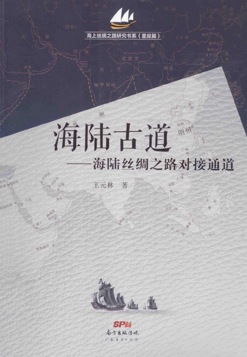 海陆古道：海陆丝绸之路对接通道