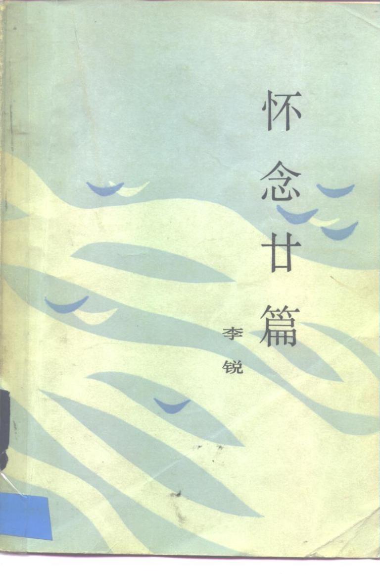 怀念廿篇