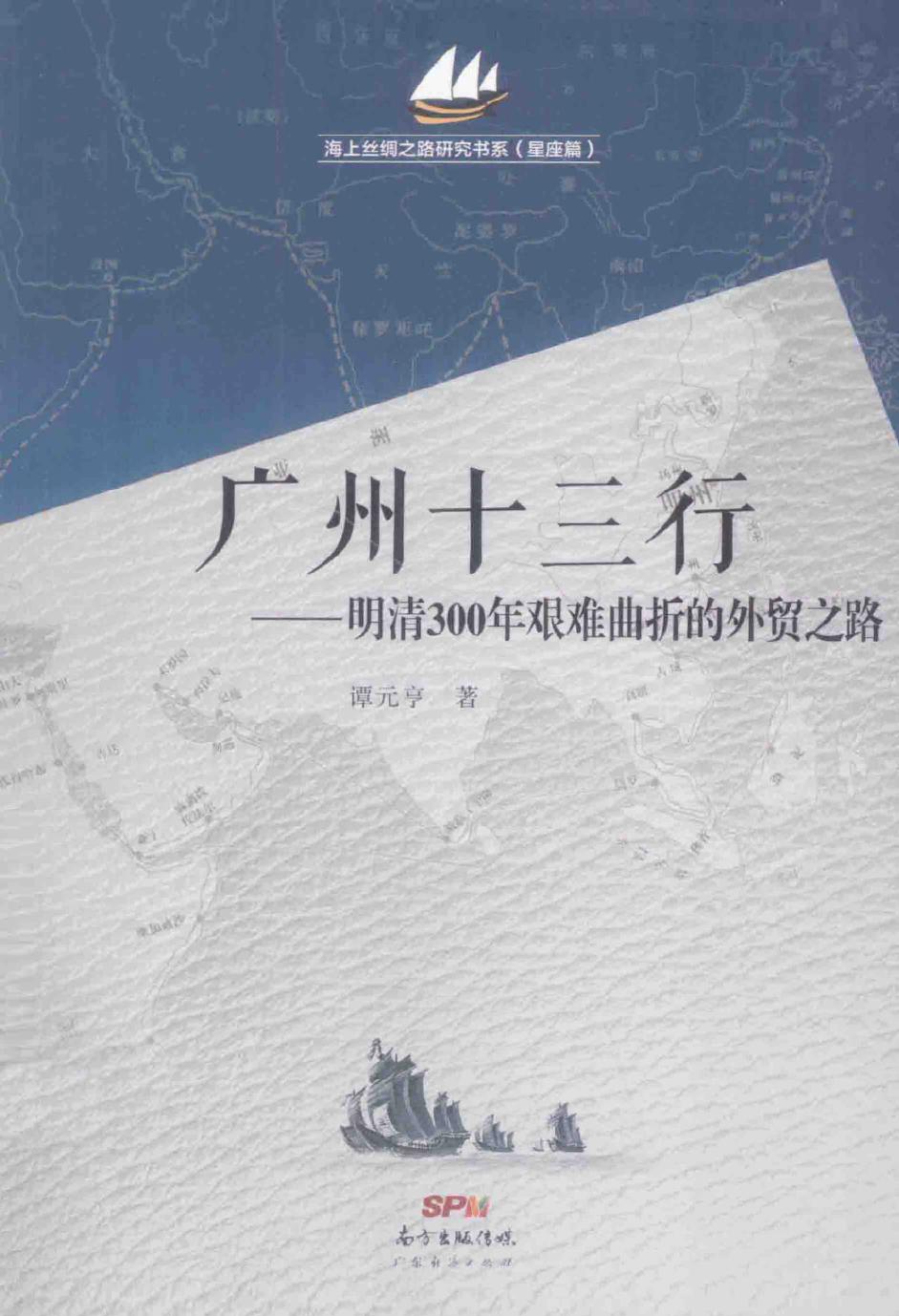 广州十三行：明清300年艰难曲折的外贸之路