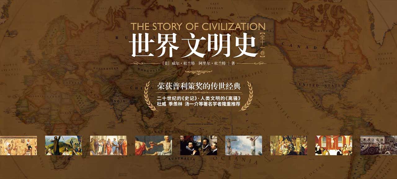 世界文明史四（共二卷）