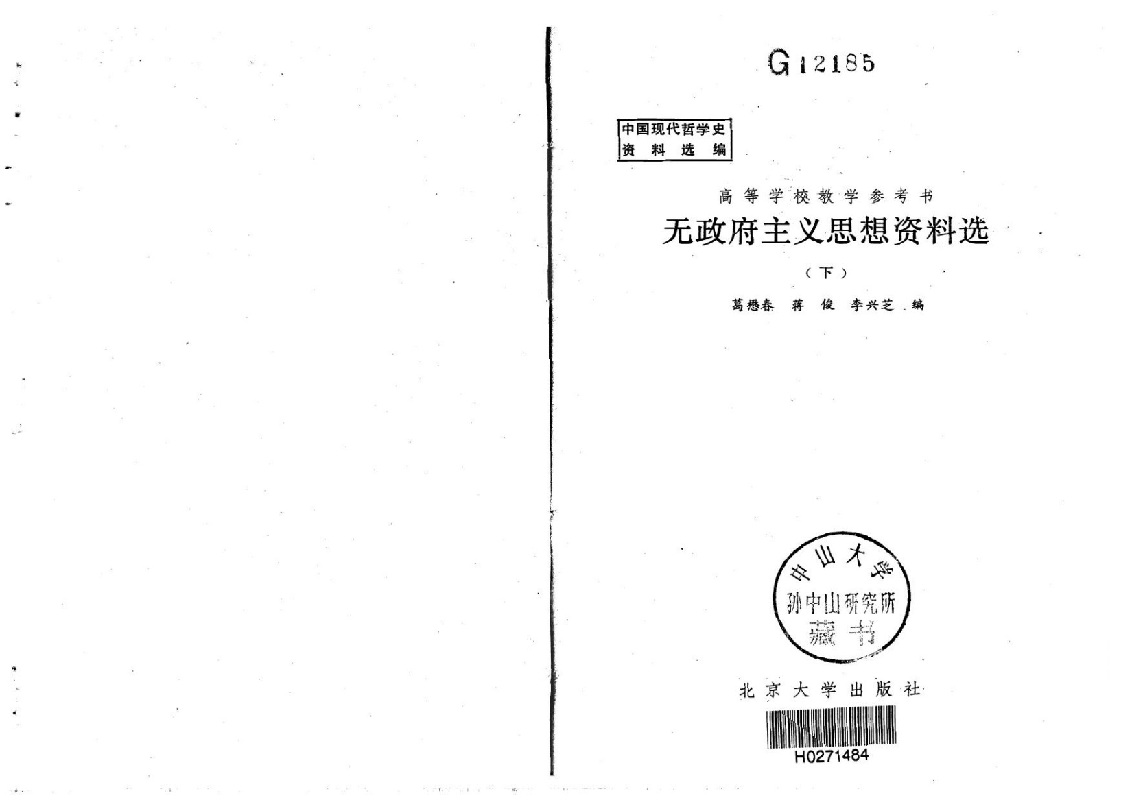 无政府主义思想资料选（下）