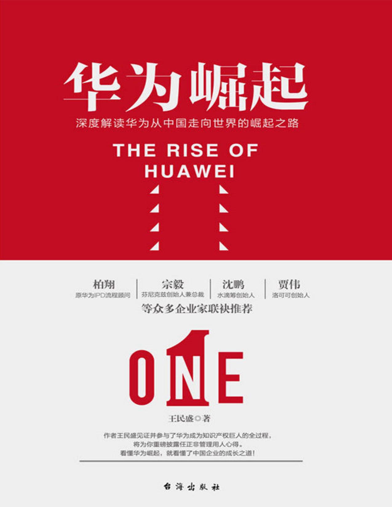 华为崛起（深度解读华为从中国走向世界的崛起之路）