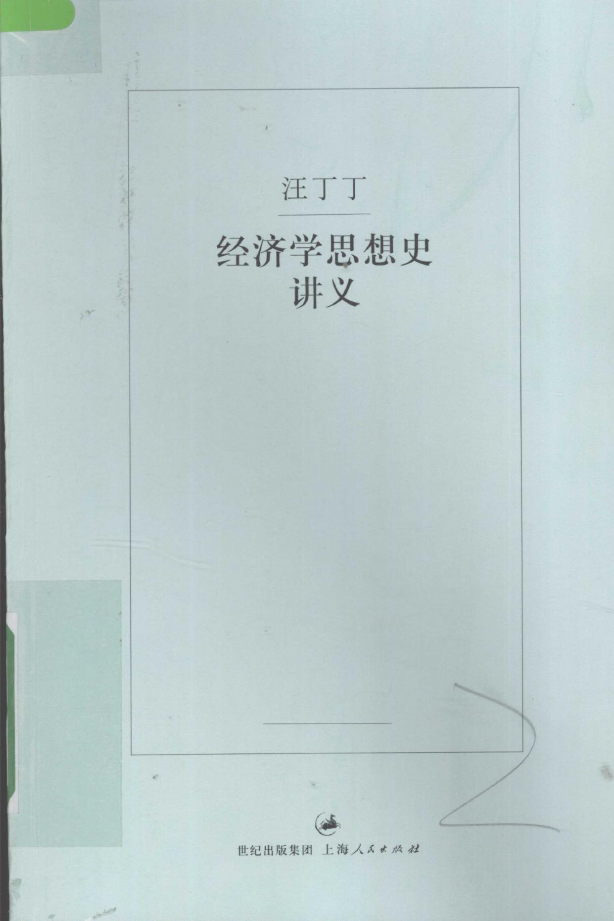 经济学思想史讲义