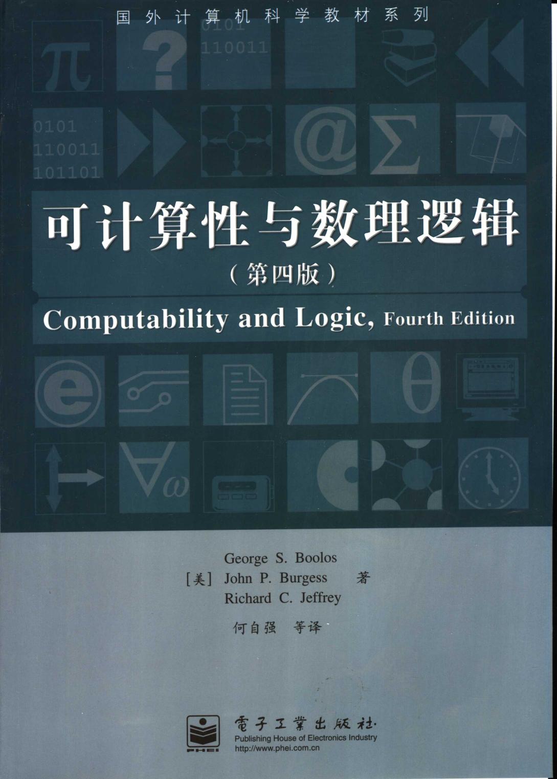 可计算性与数理逻辑