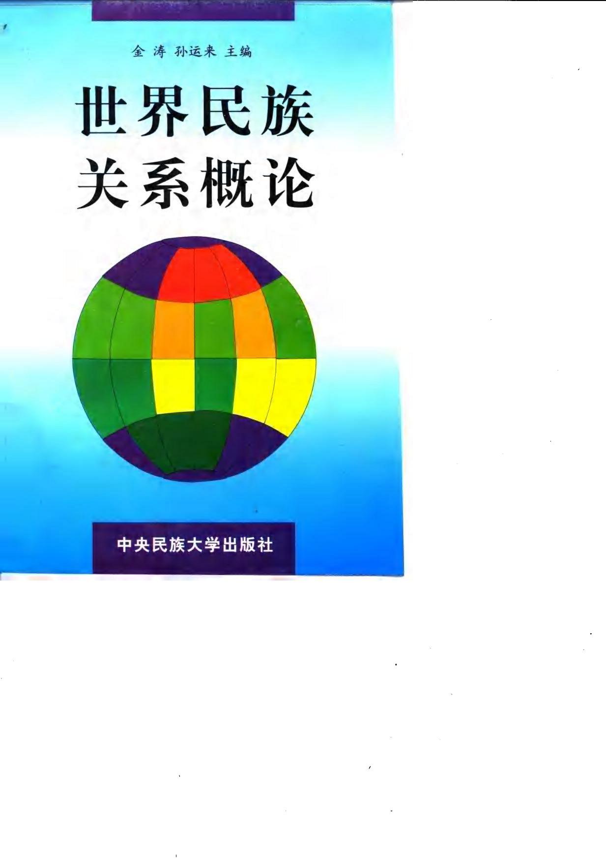 世界民族关系概论
