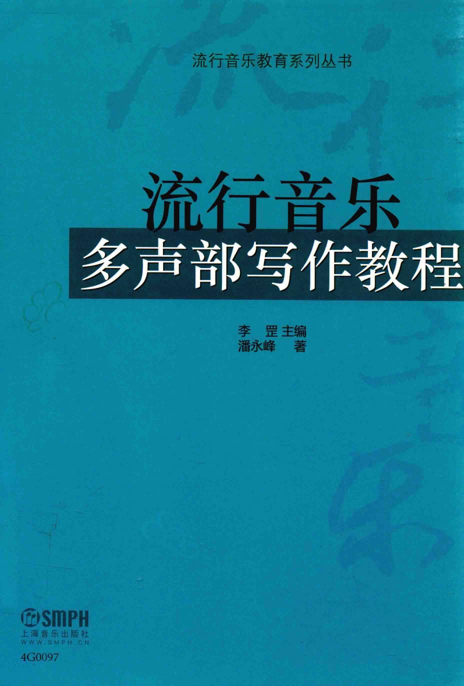流行音乐多声部写作教程