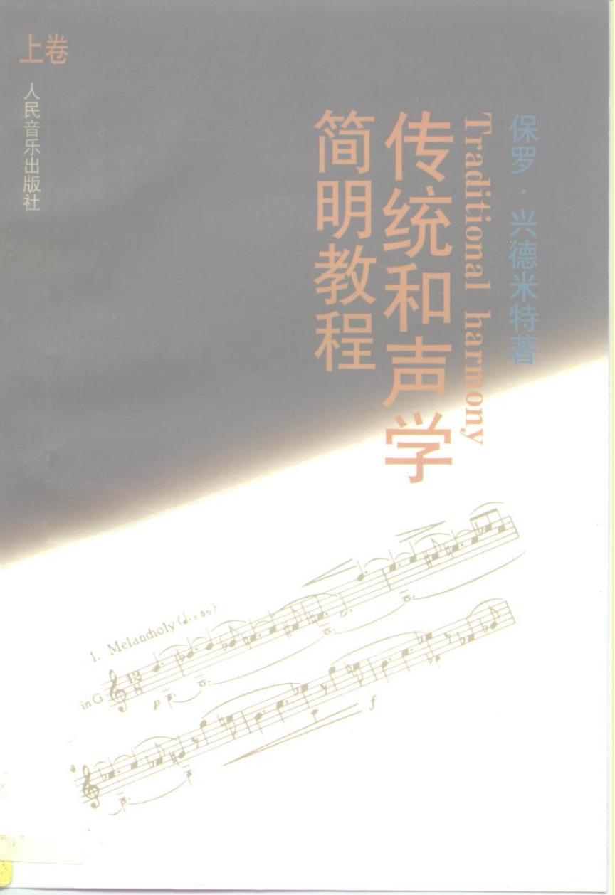 传统和声学简明教程（上册）