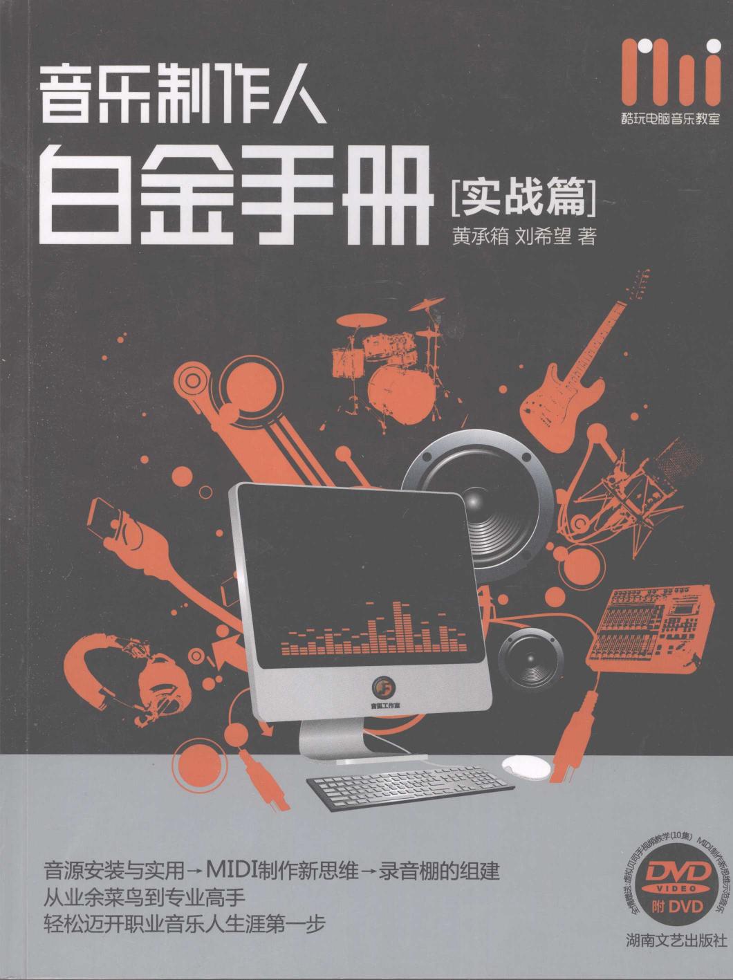 音乐制作人白金手册：实战篇