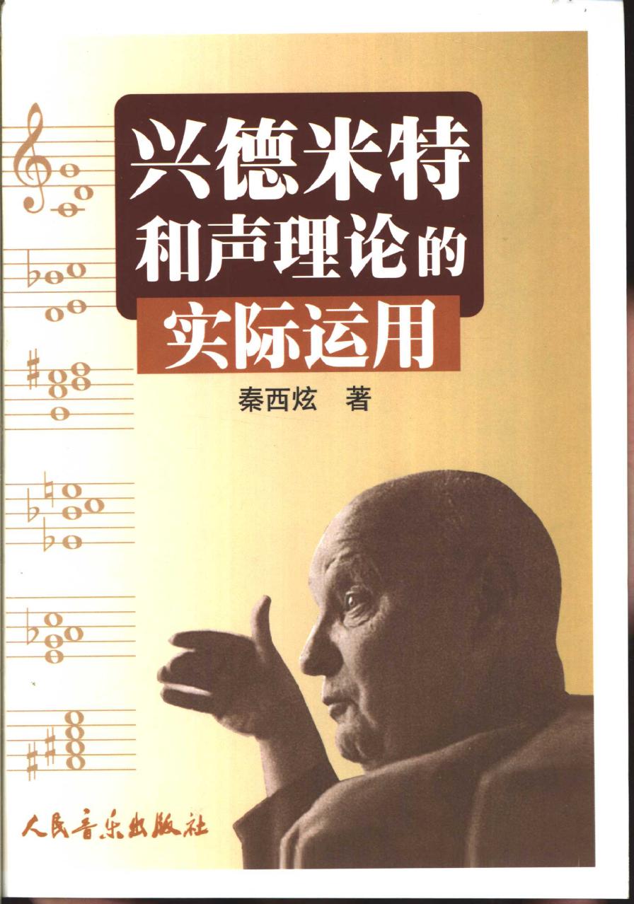 兴德米特和声理论的实际运用