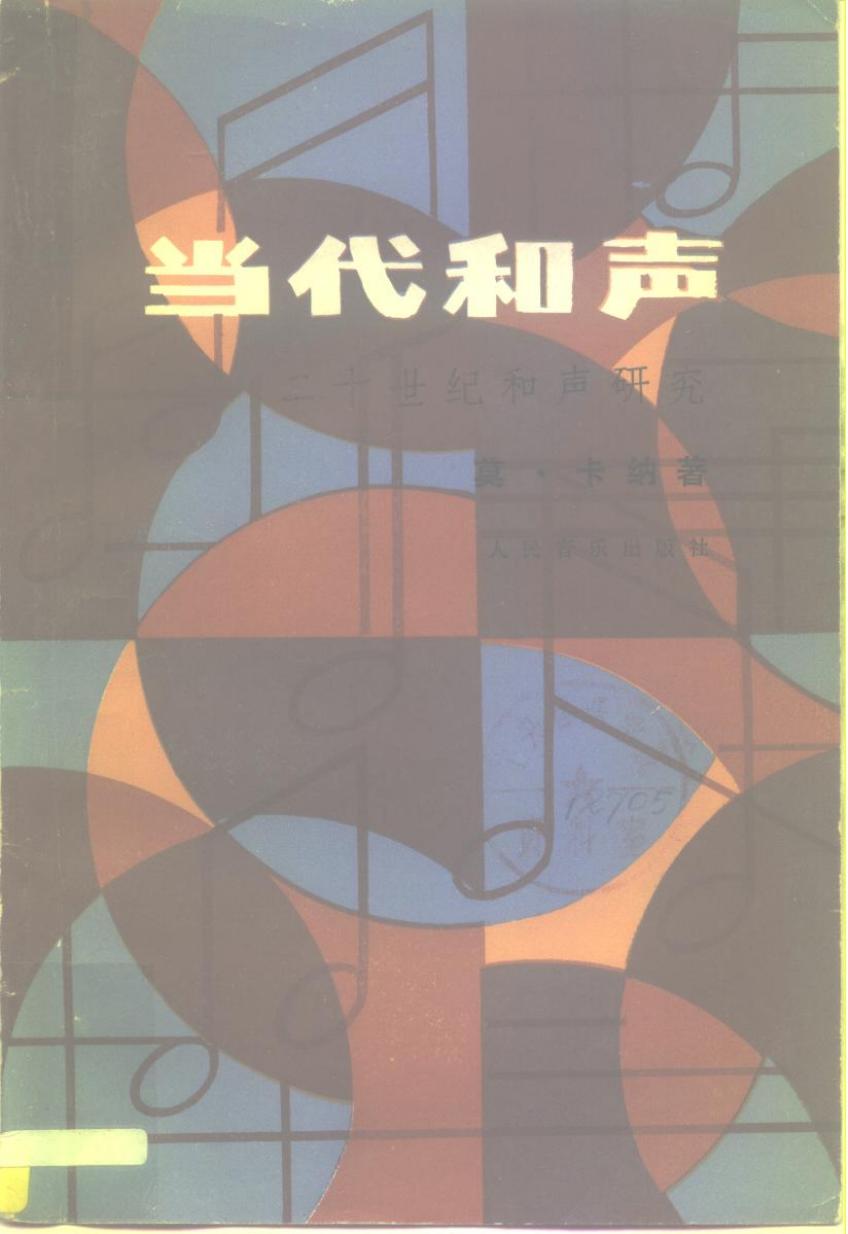 二十世纪和声研究