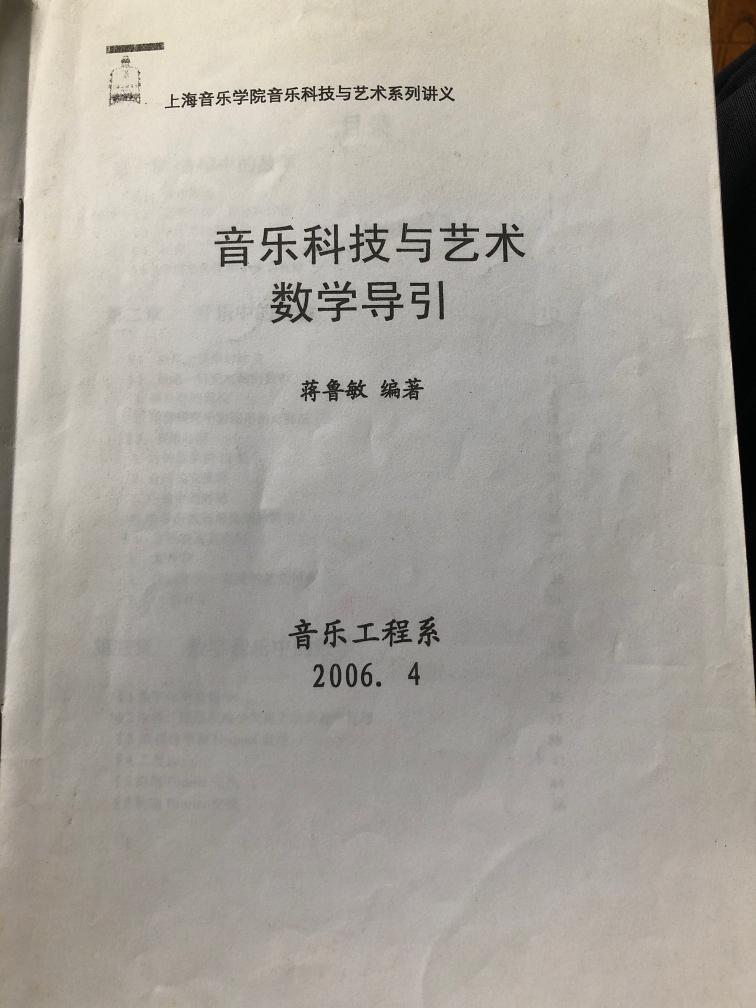 音乐科技与艺术数学导引