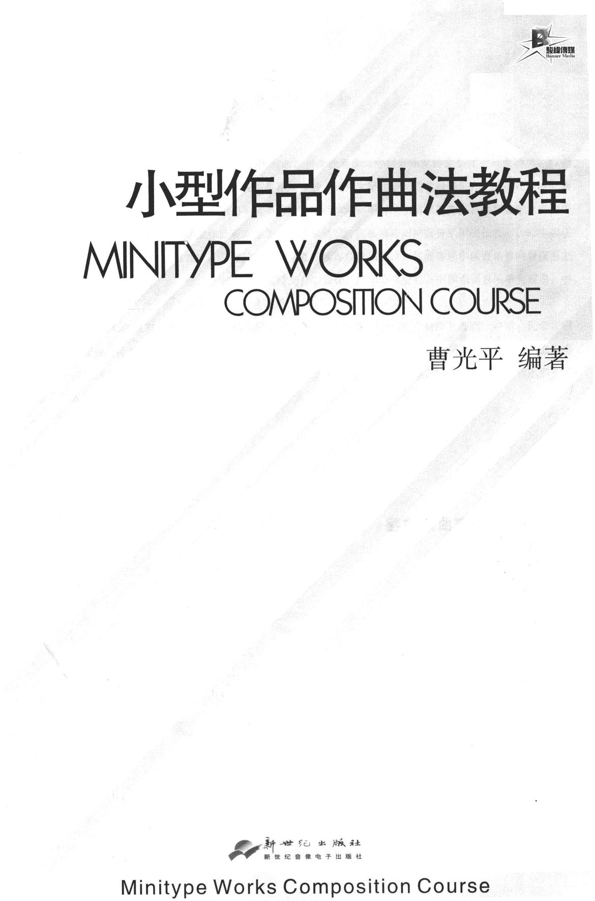 小型作品作曲法教程