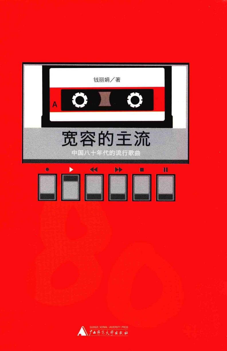 宽容的主流：中国八十年代的流行歌曲