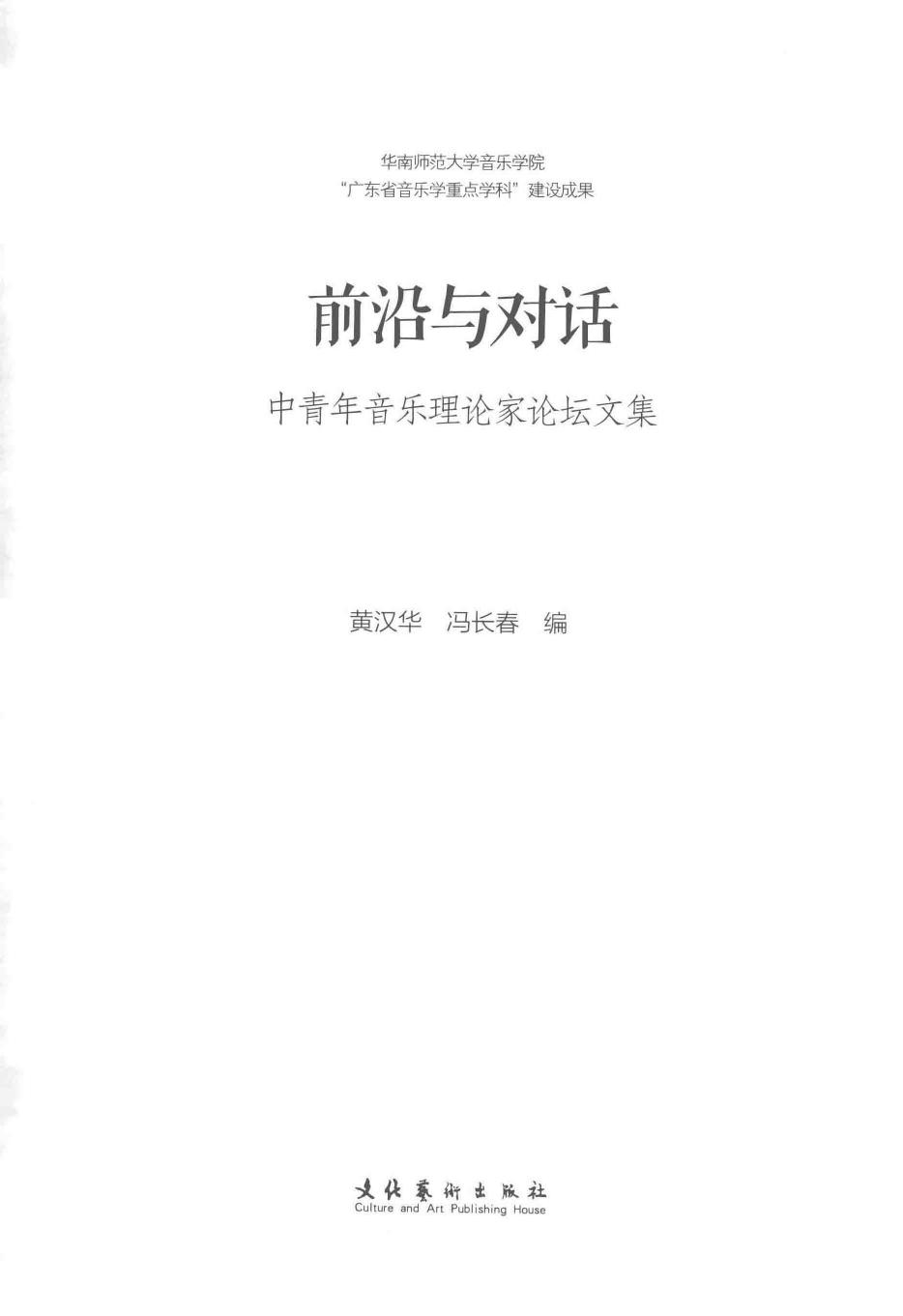 前沿与对话：中青年音乐理论家论坛文集