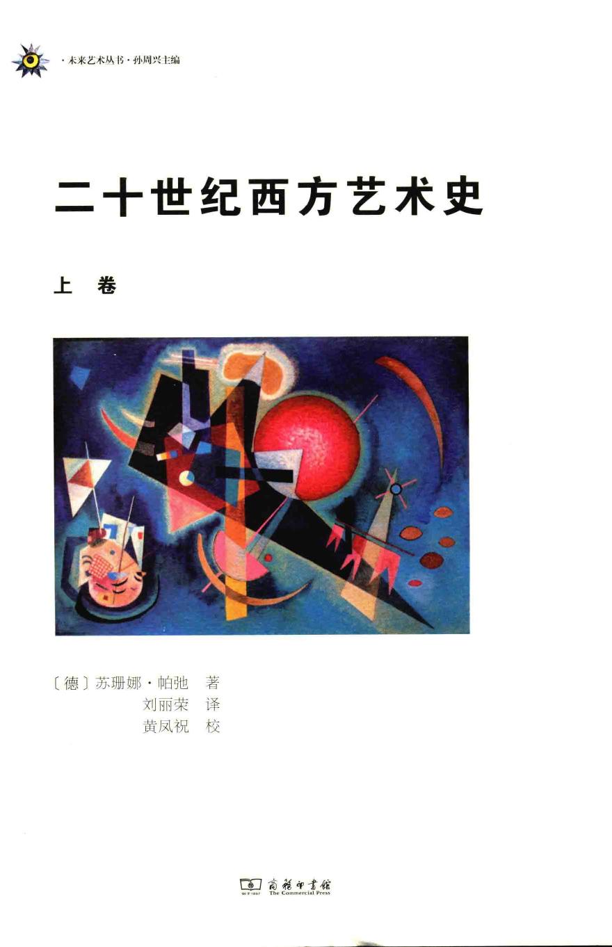 二十世纪西方艺术史（上册）