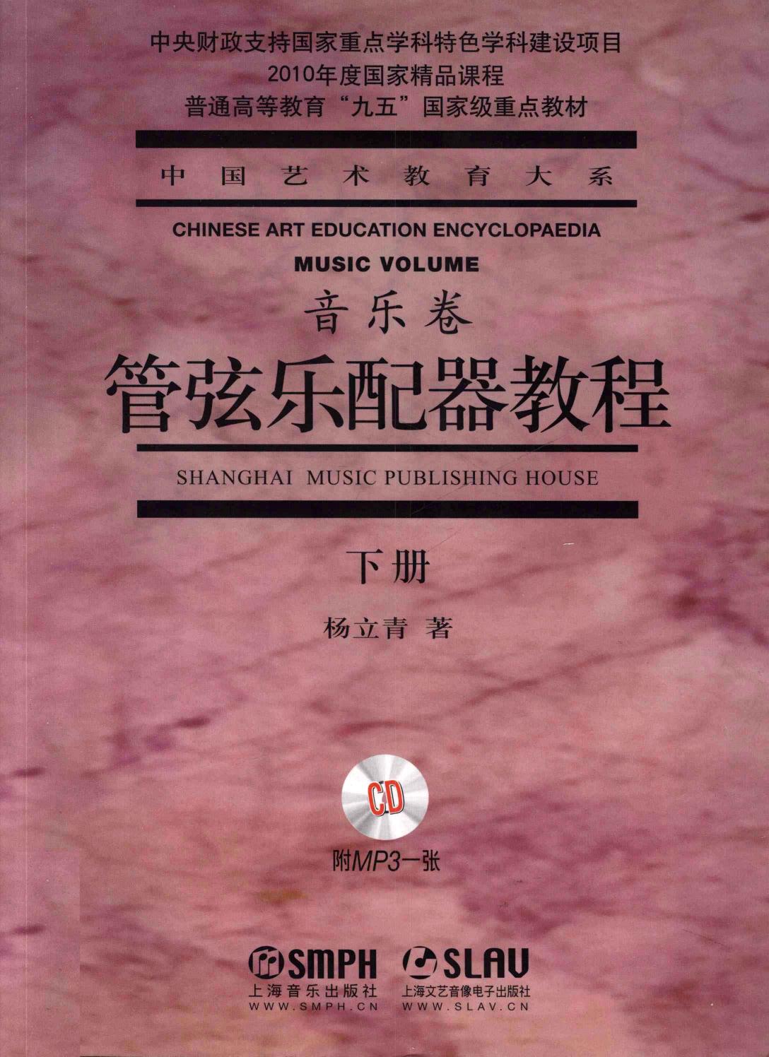 管弦乐配器教程（下册）