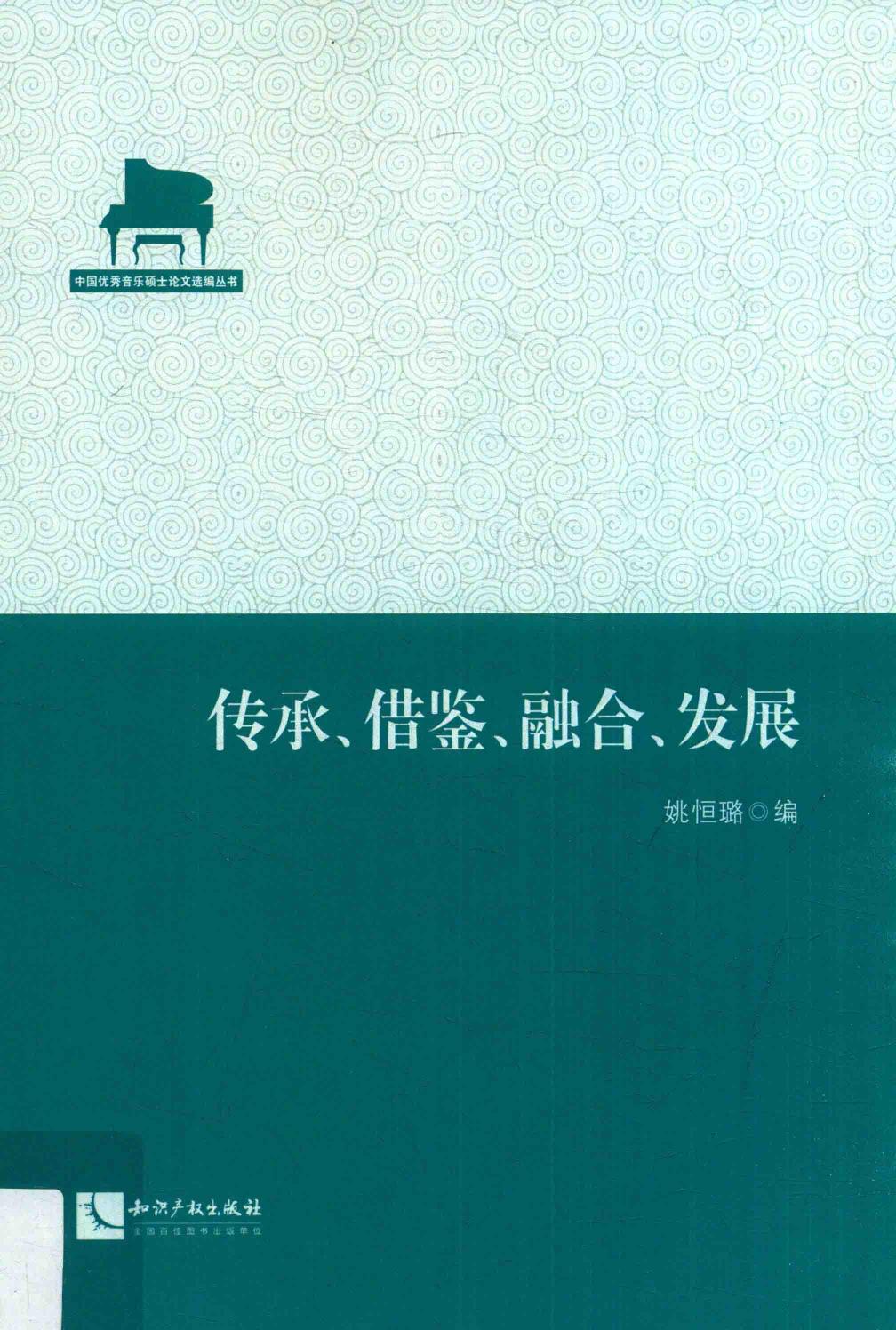 音乐学论文选编：传承·借鉴·融合·发展