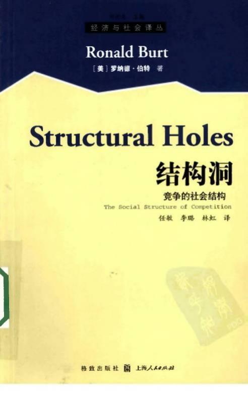 结构洞：竞争的社会结构