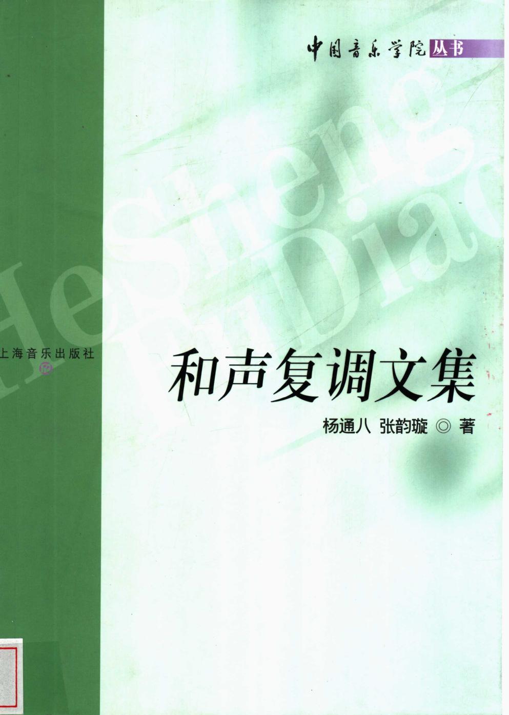 和声复调文集