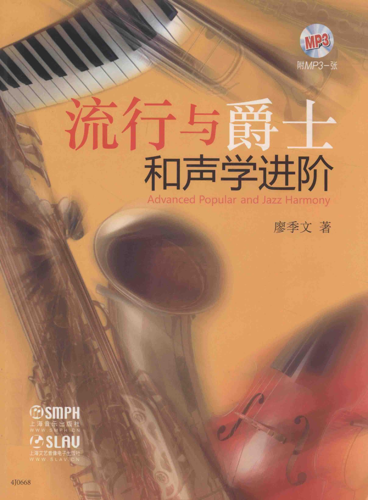 流行与爵士和声学（进阶）
