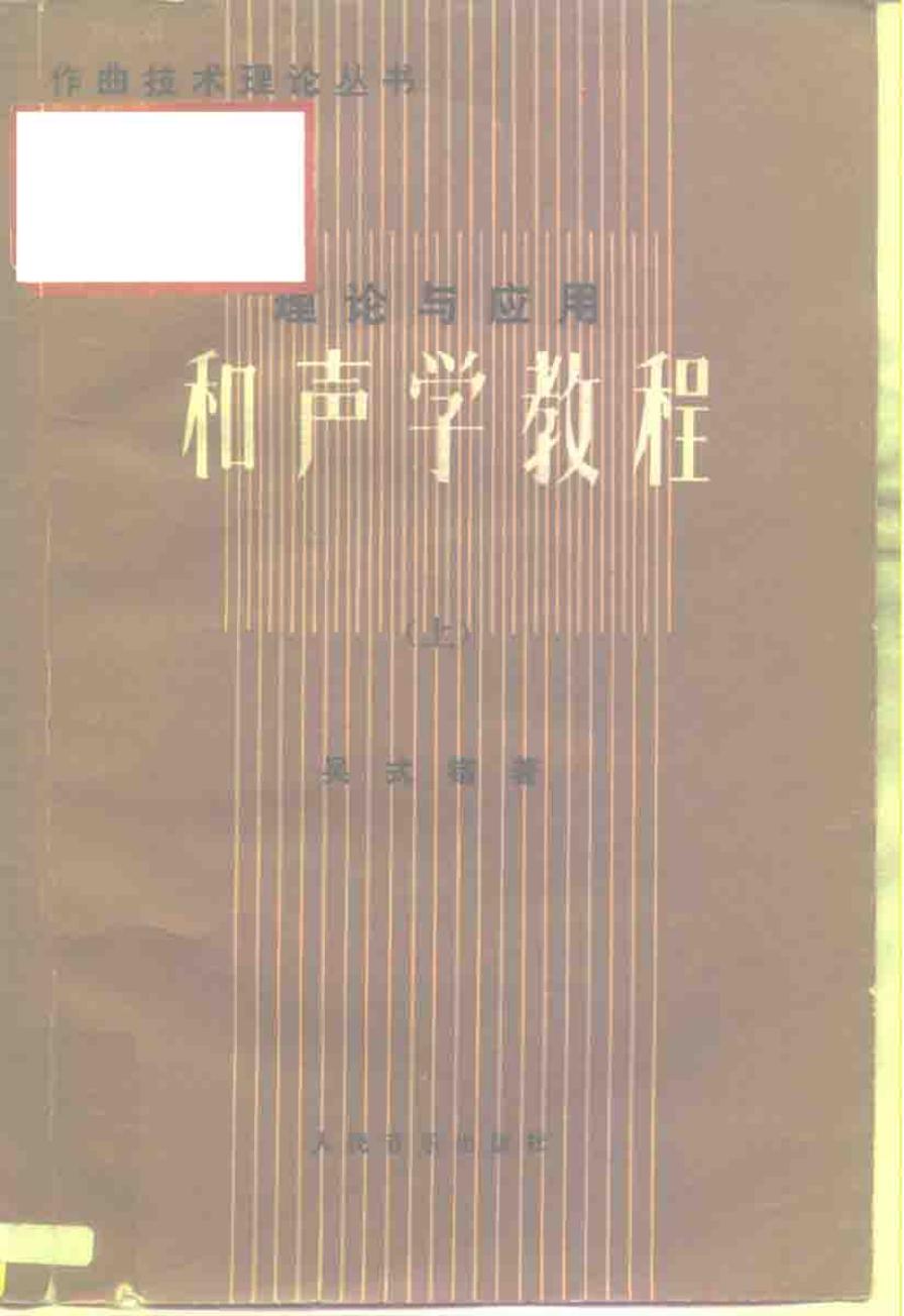 和声学教程（上册）