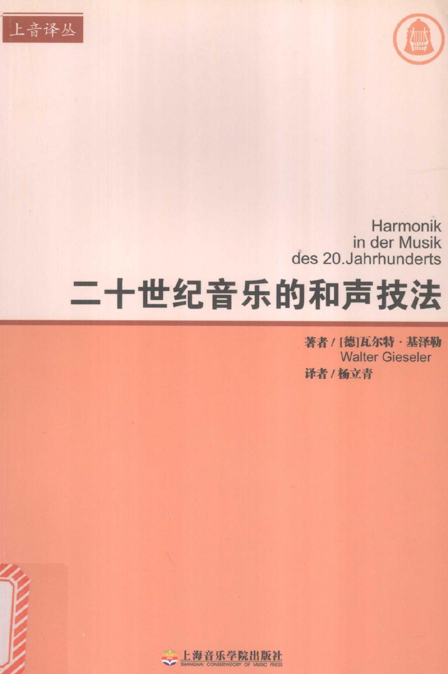 二十世纪音乐的和声技法