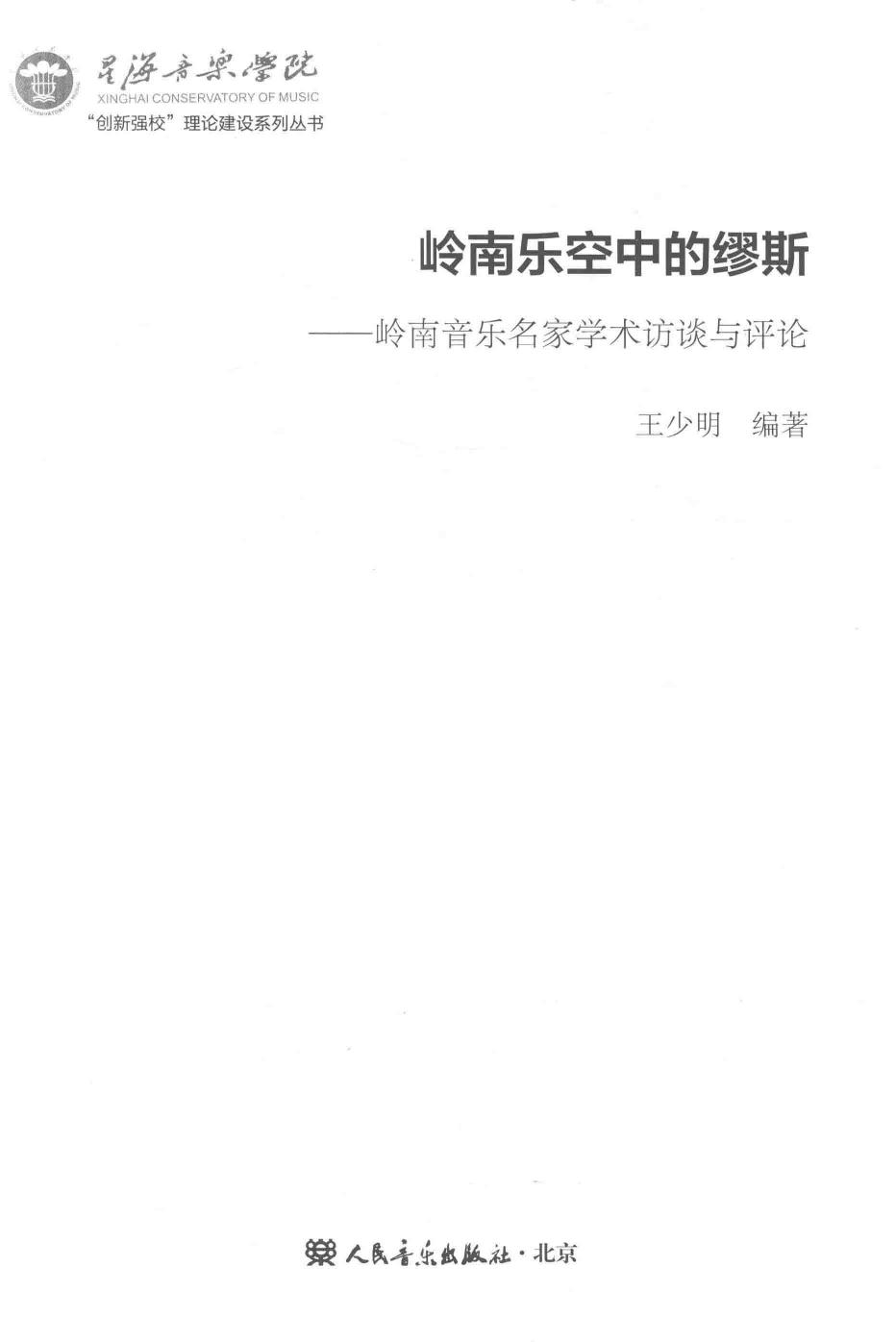 音乐哲学：岭南乐空中的缪斯