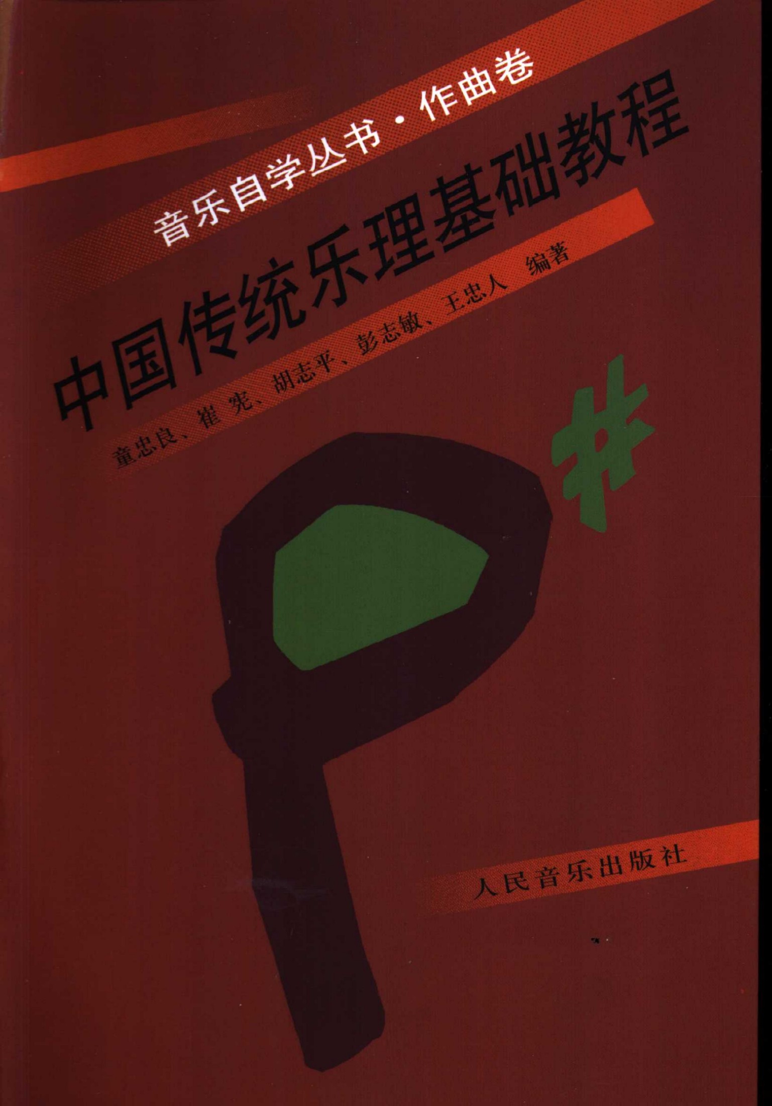 中国传统乐理基础教程