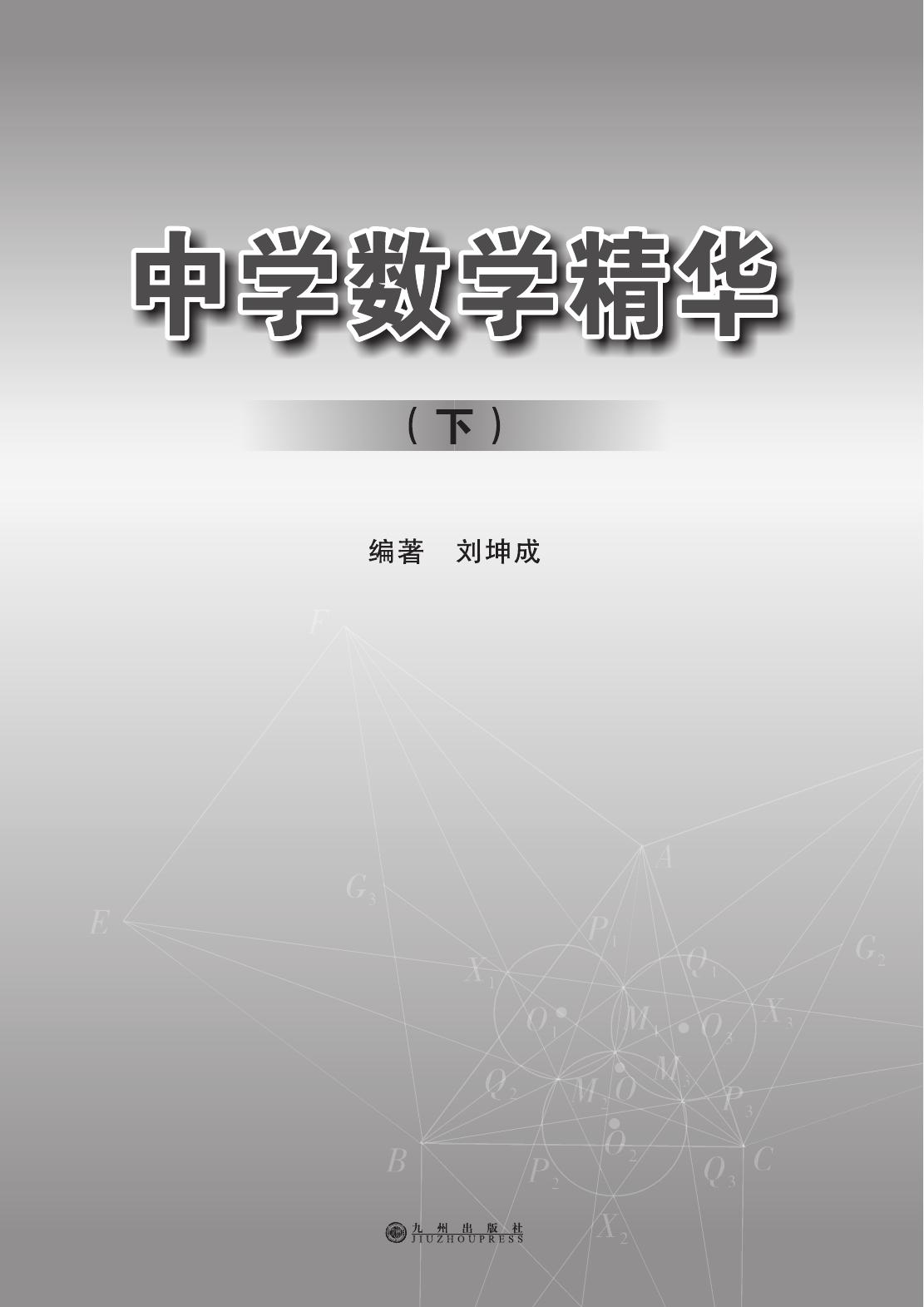 中学数学精华下册