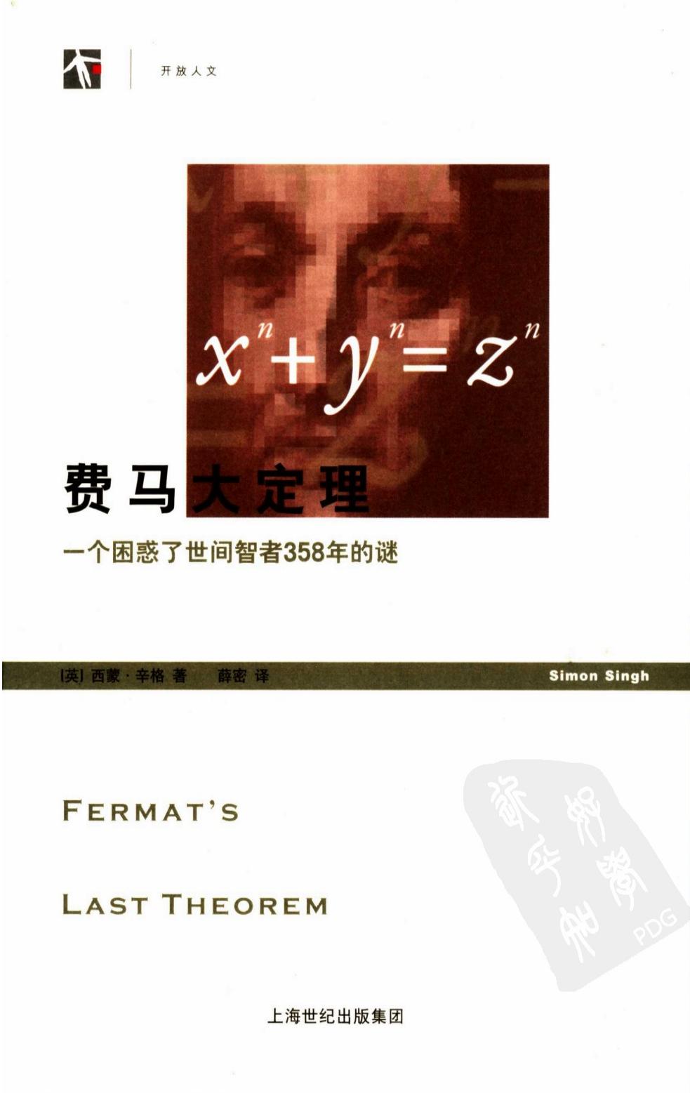 费马大定理：一个困惑了世间智者358年的迷