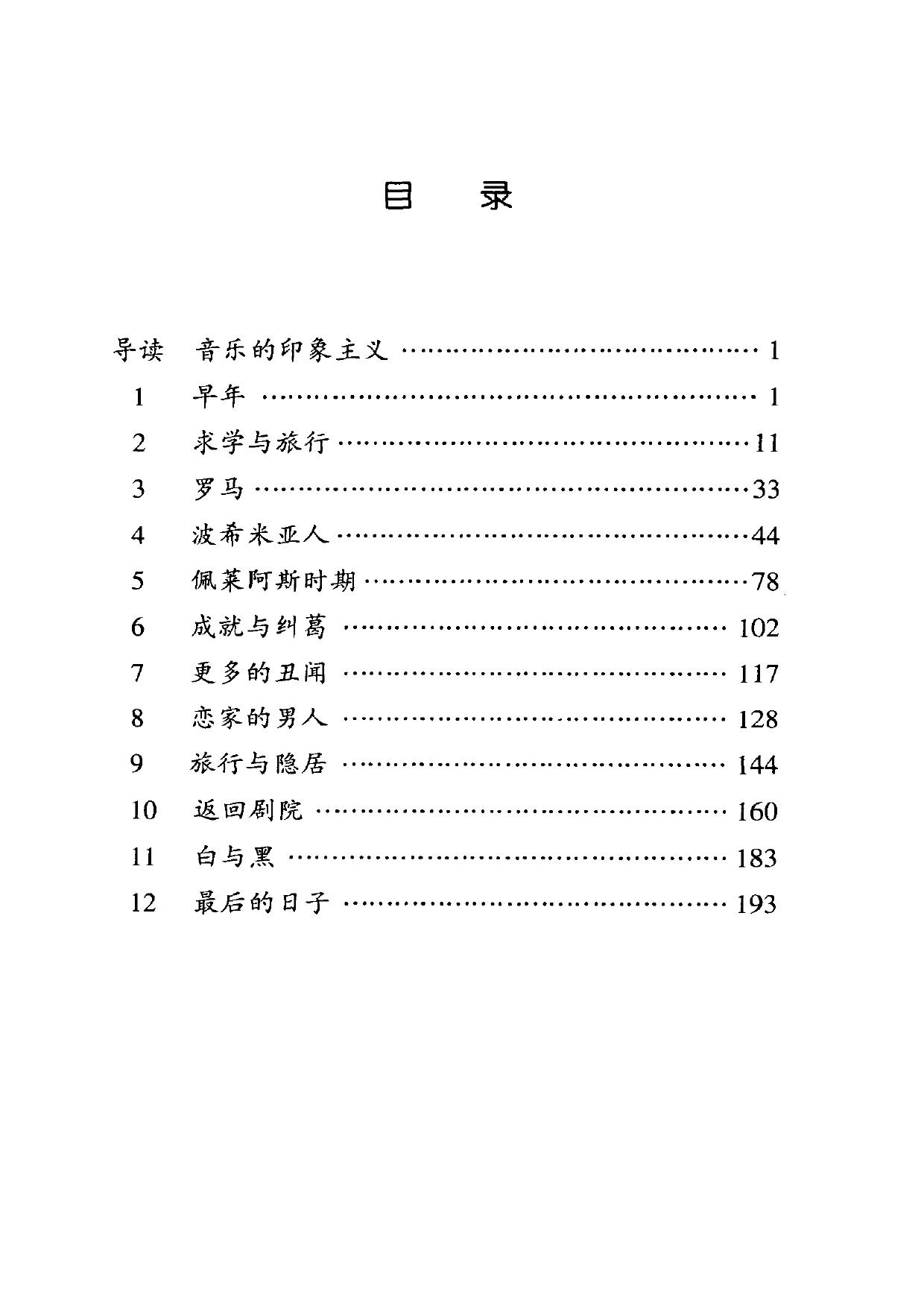 伟大的西方音乐家传记丛书.德彪西.pdf