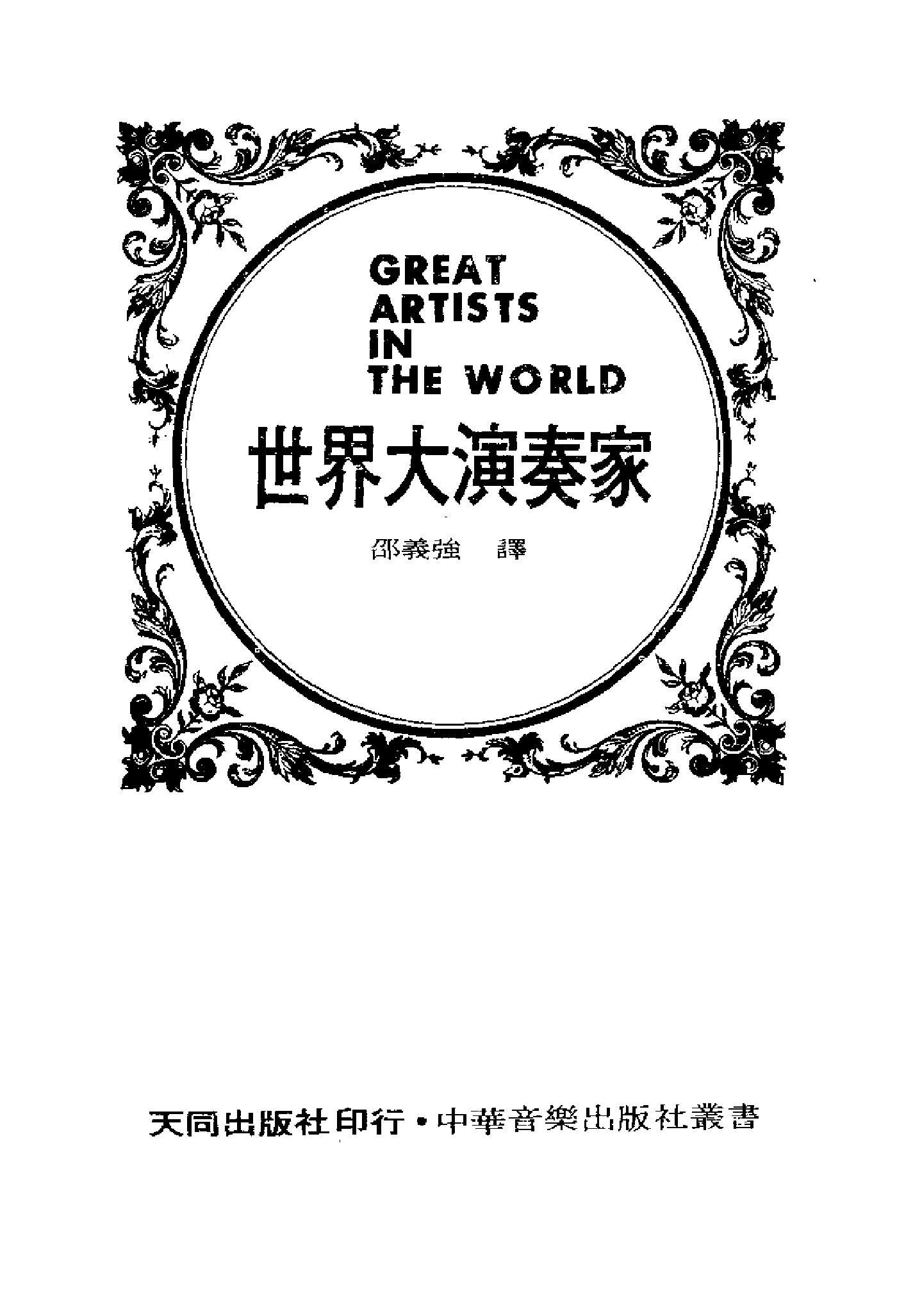 世界大演奏家