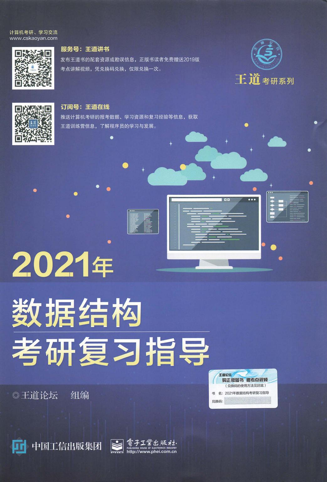 2021 王道数据结构考研复习指导