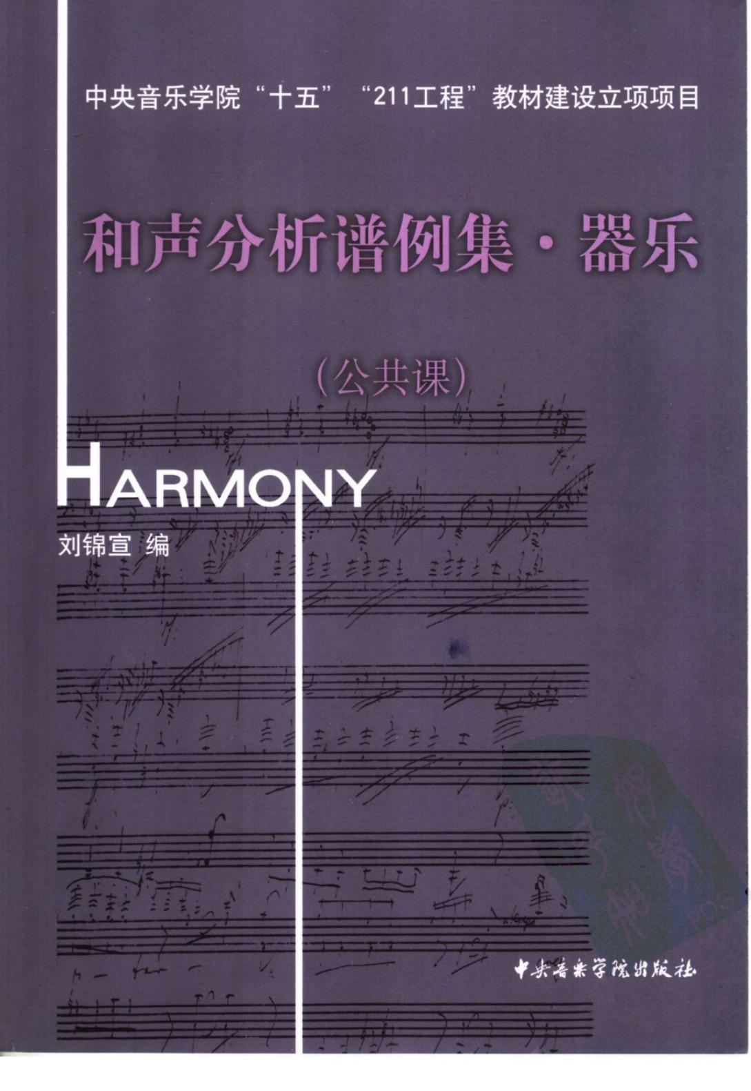 和声分析谱例集 器乐：公共课