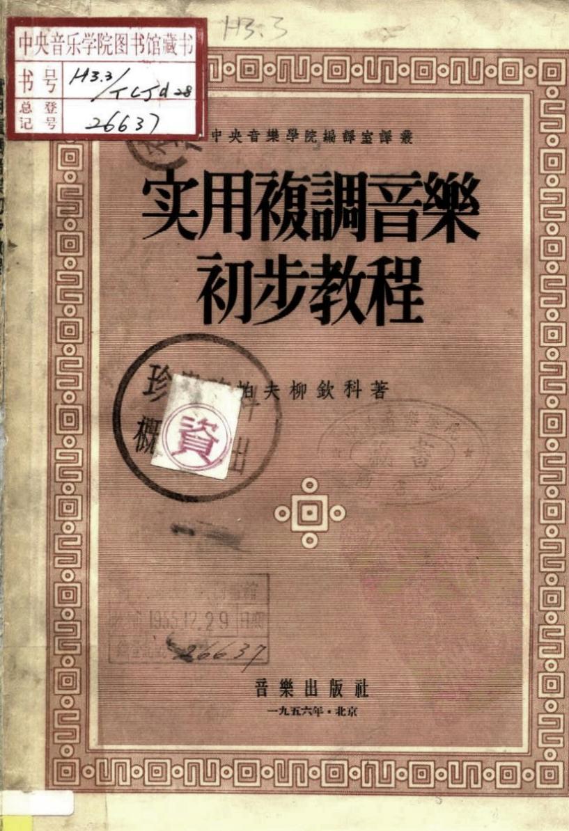中央音乐学院编译室译丛 实用复调音乐初步教程