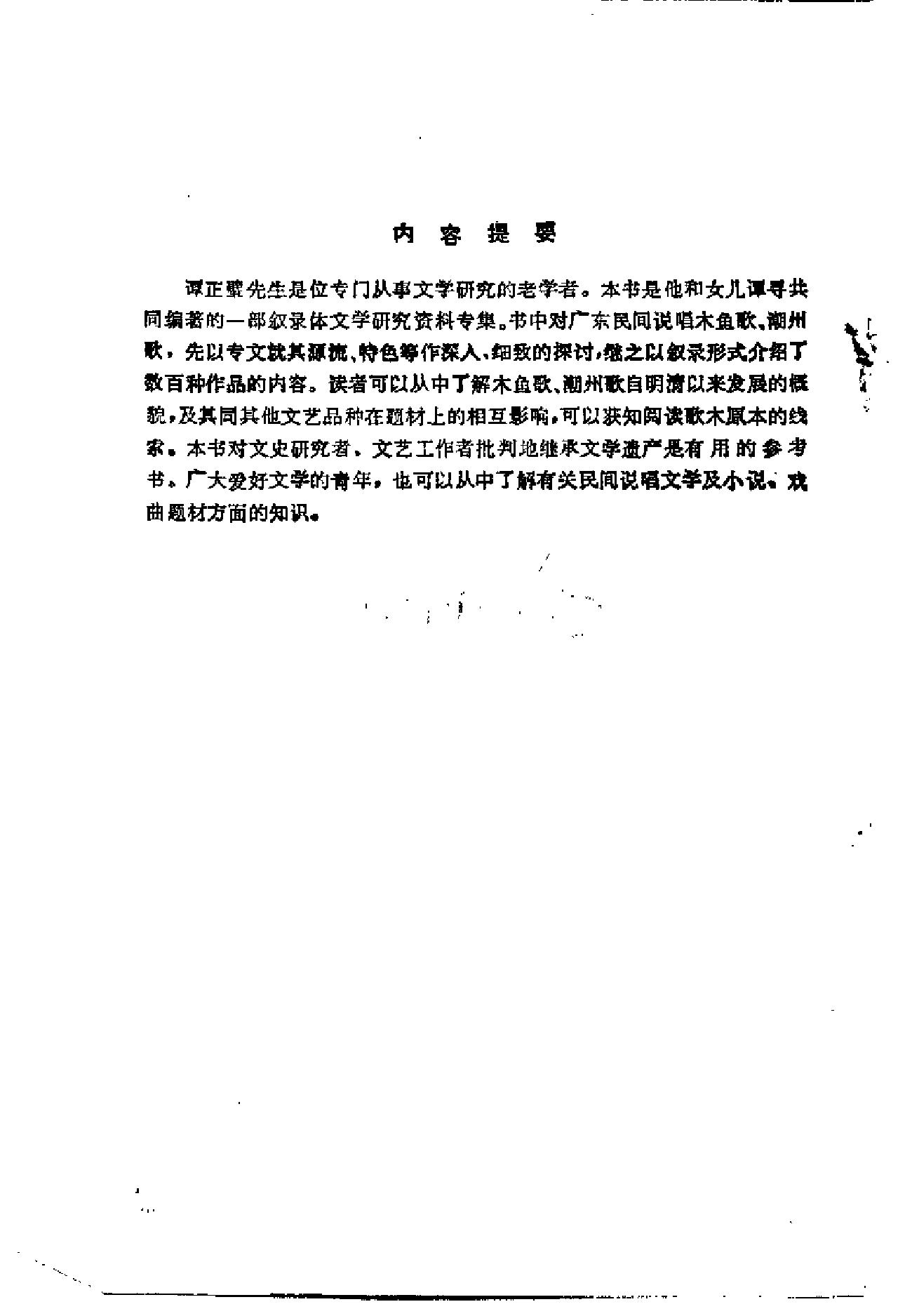 木鱼歌、潮州歌叙录