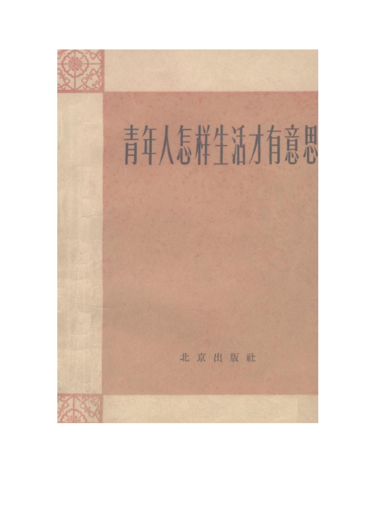 青年人怎样生活才有意思