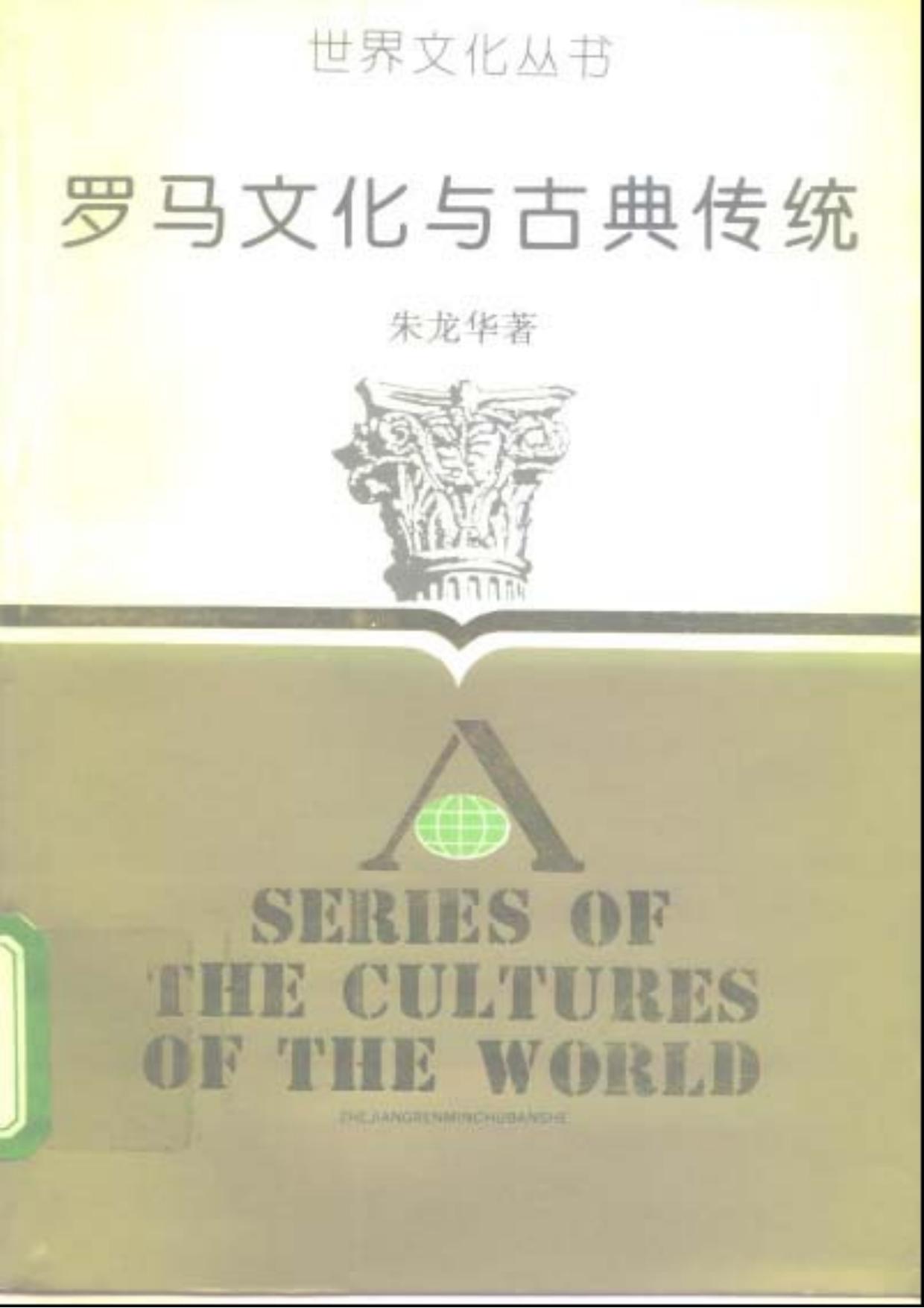 罗马文化与古典传统