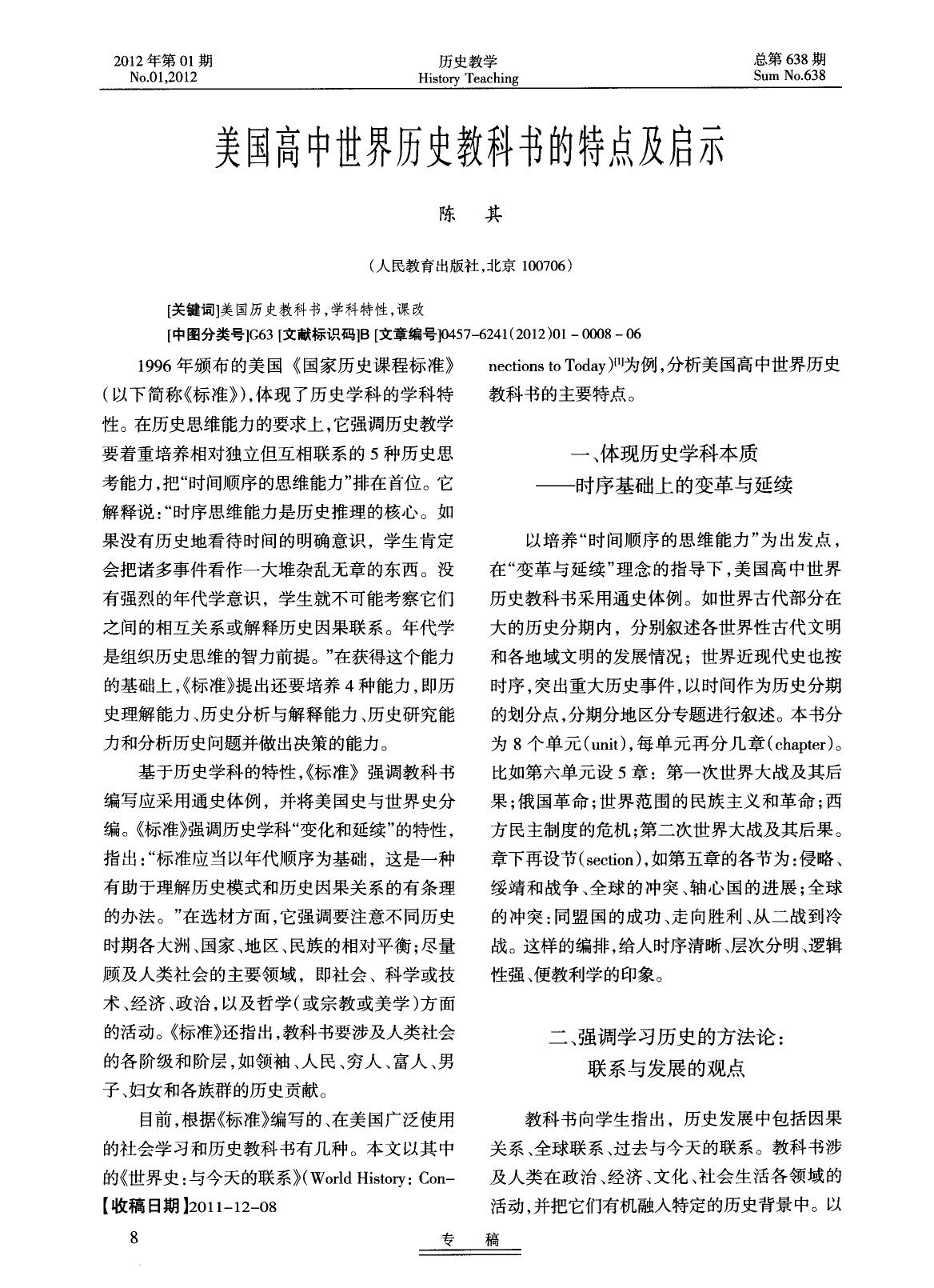 美国高中世界历史教科书的特点及启示