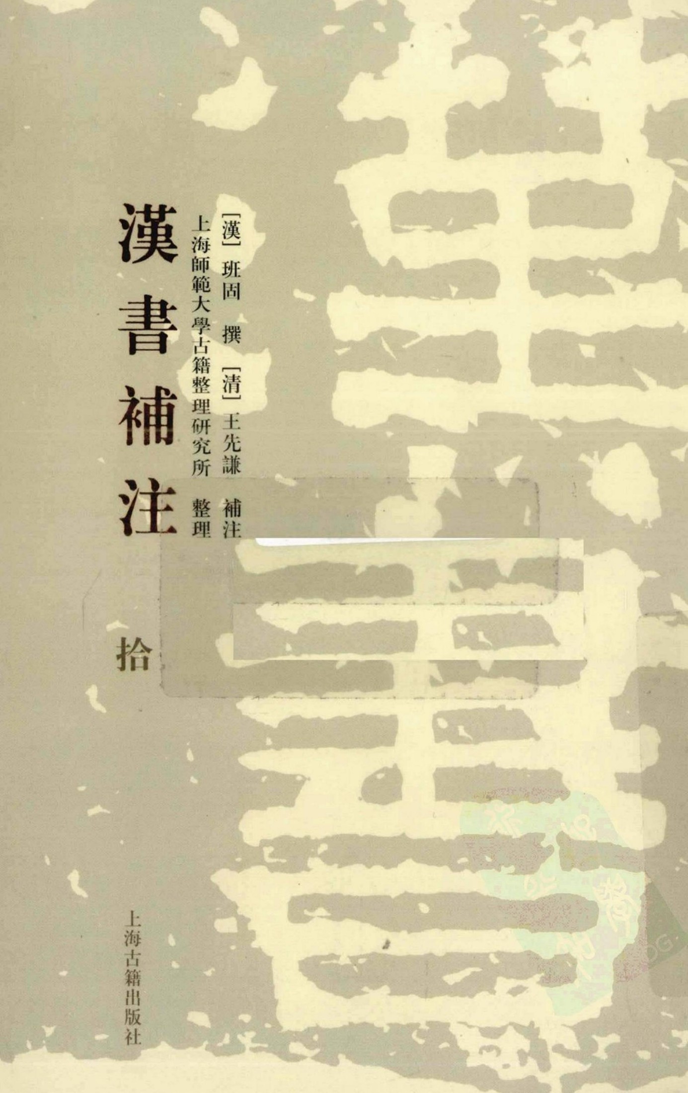 [清]王先谦-汉书补注（第拾册）（上海古籍出版社2008）